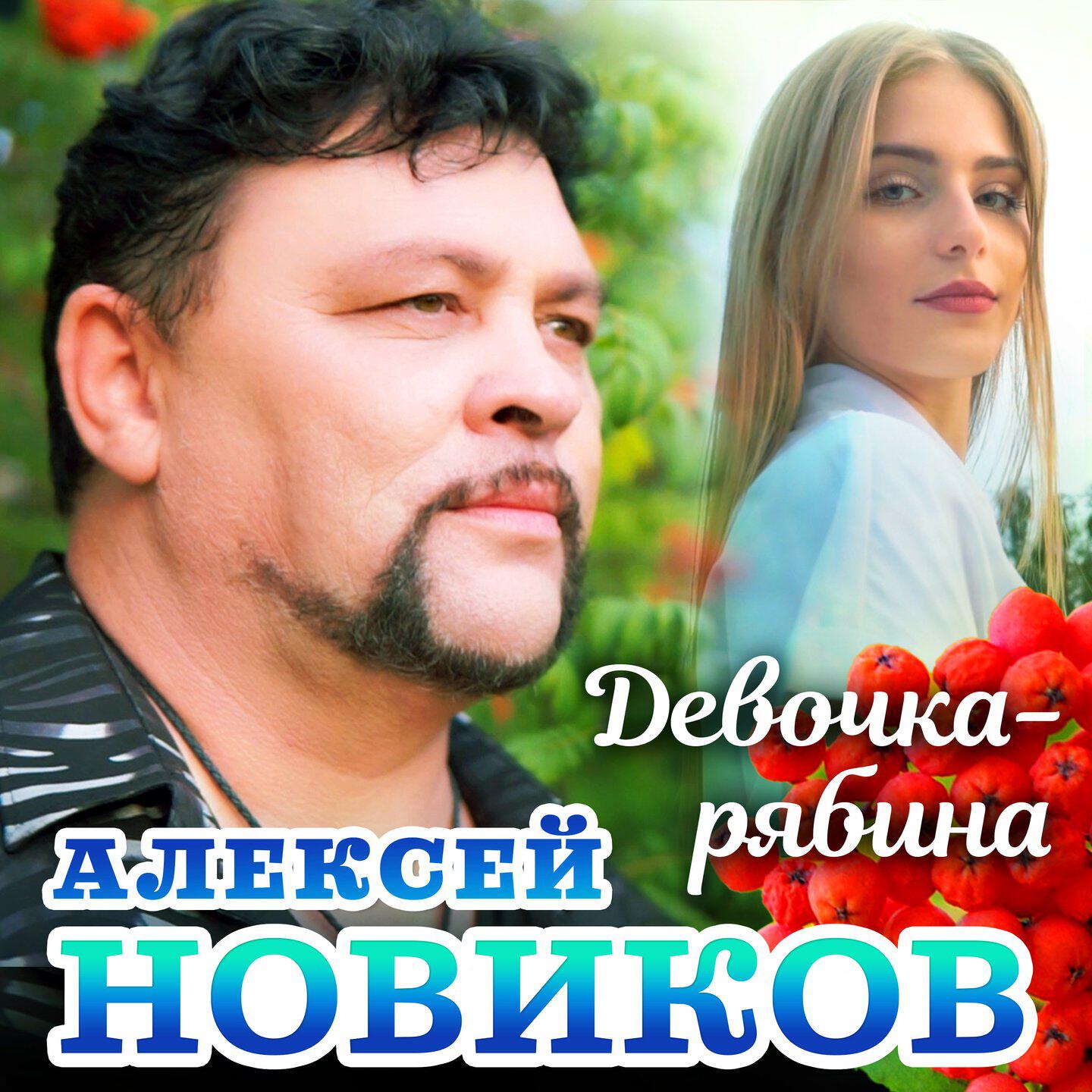 Релиз Девочка рябина