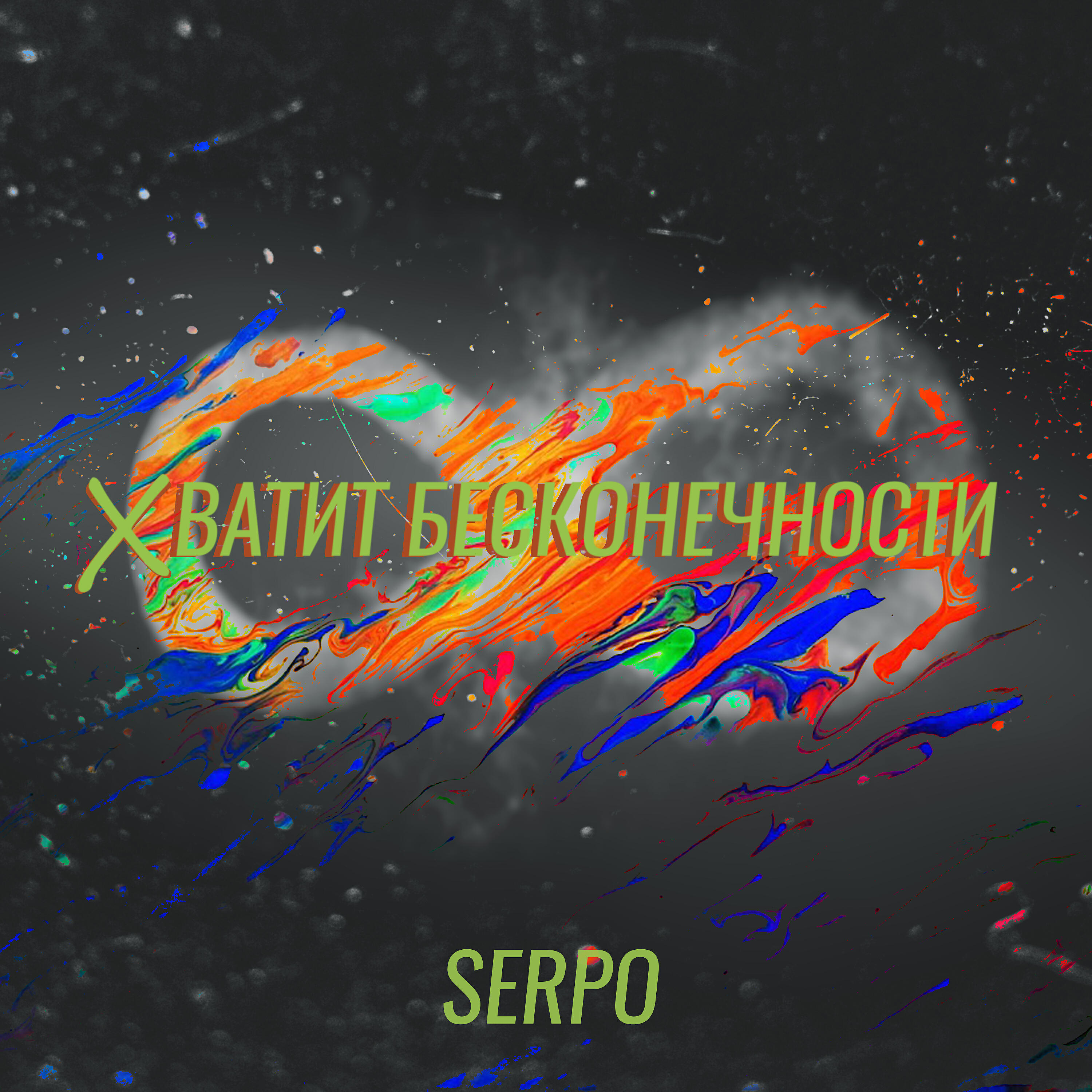 Релиз Хватит бесконечности