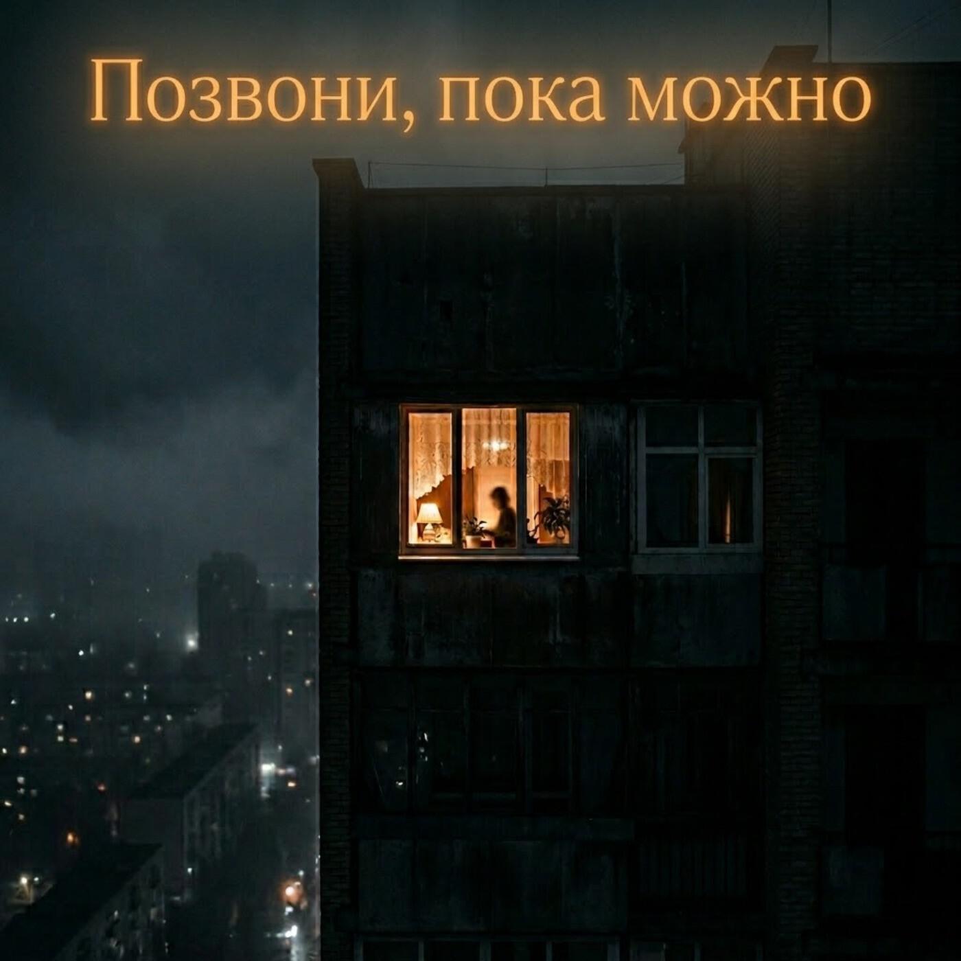 Релиз Позвони, пока можно