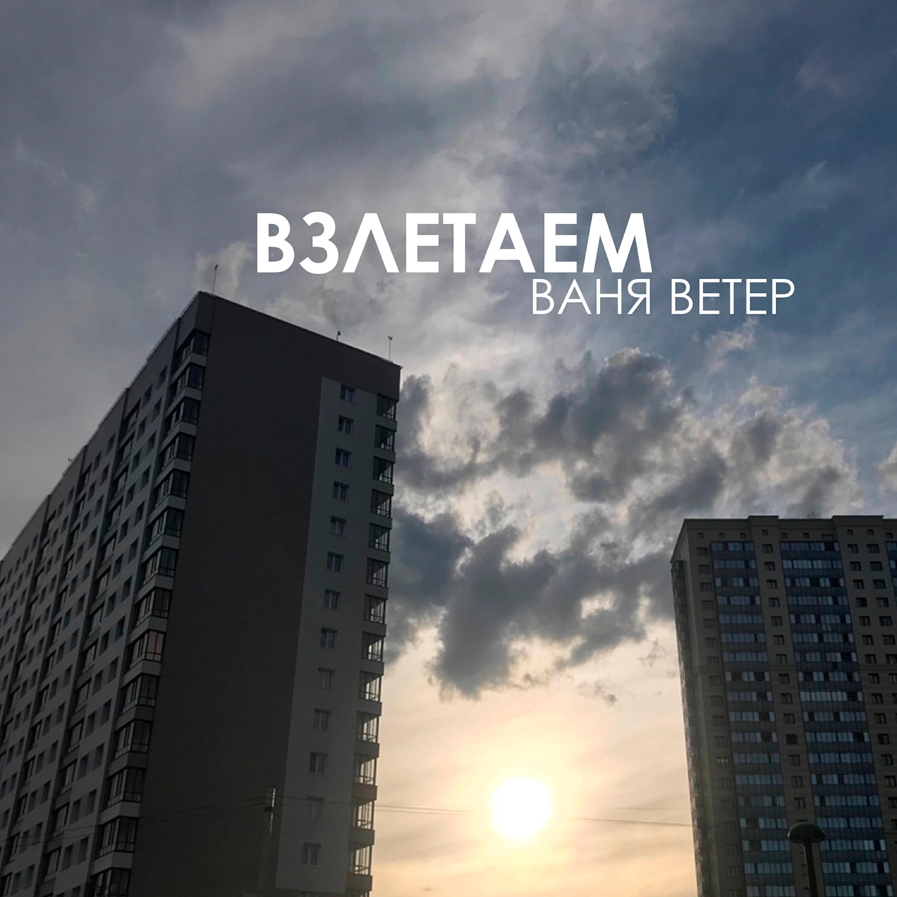 Ваня ветер