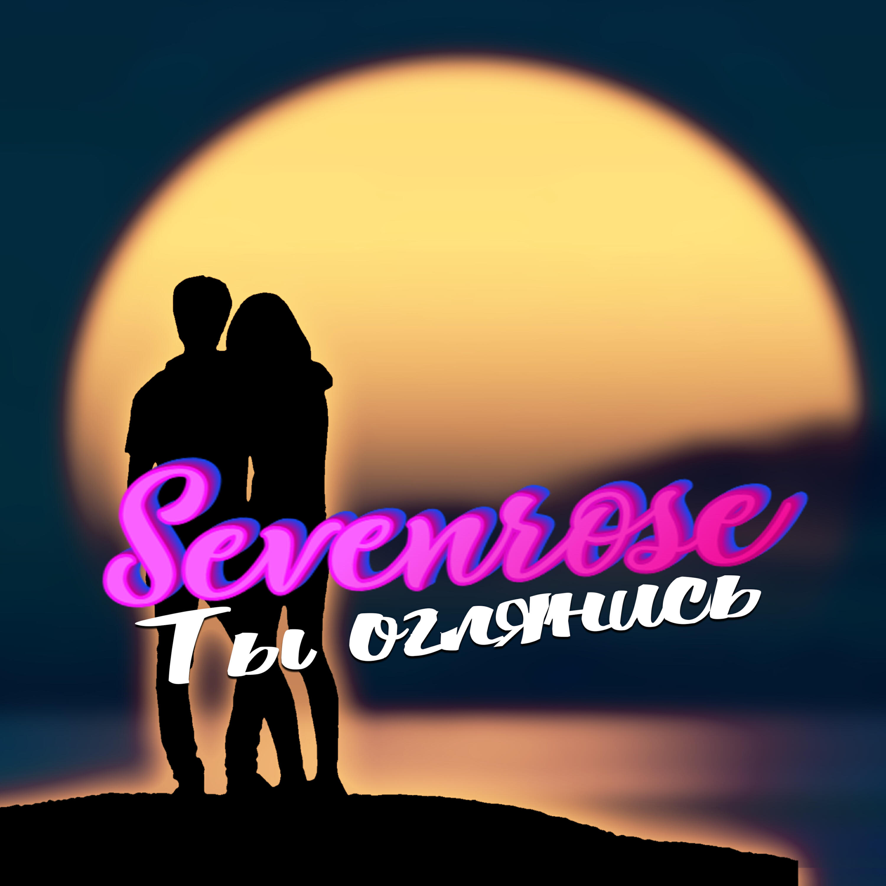 Релиз Ты оглянись
