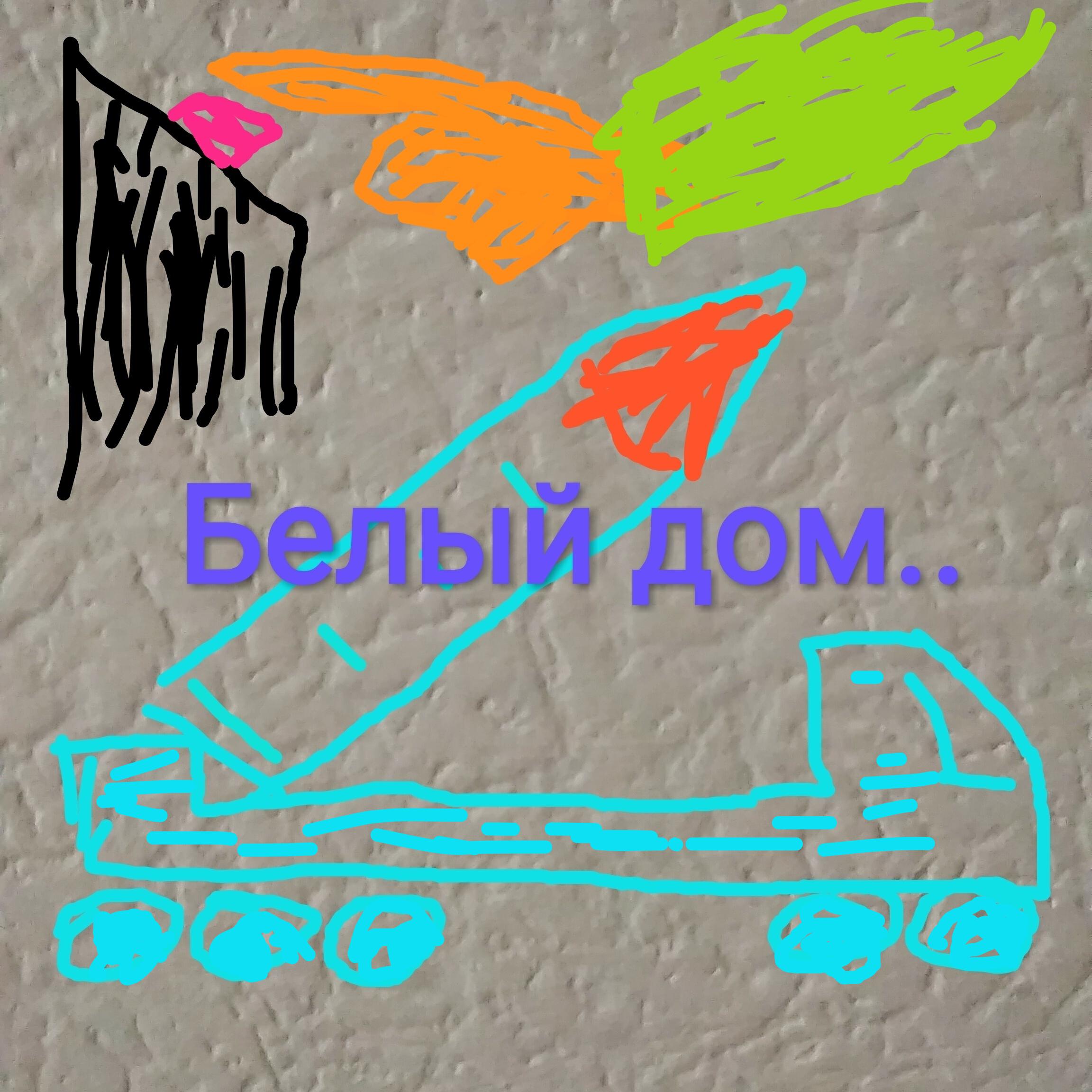 Релиз Белый Дом..