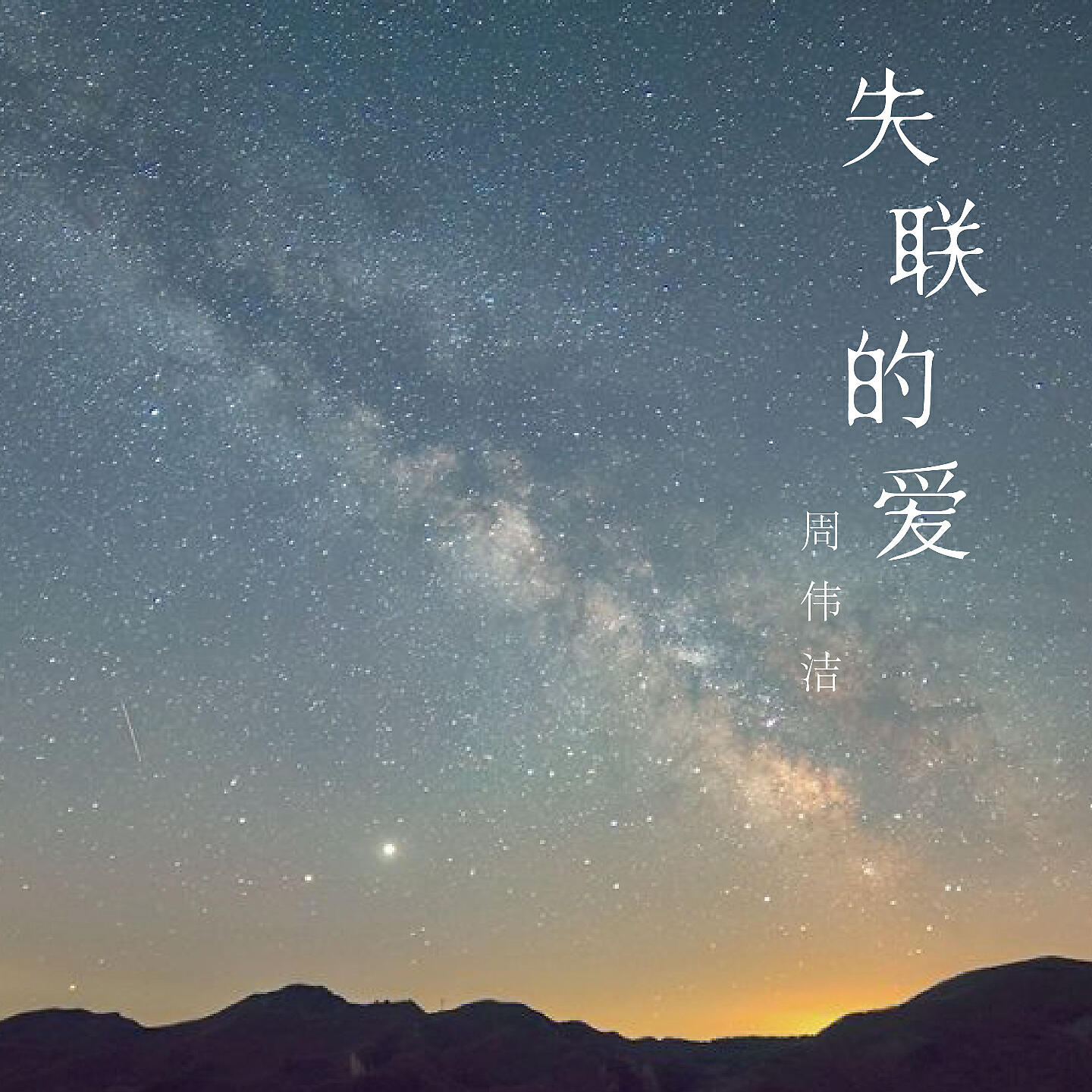Релиз 失联的爱