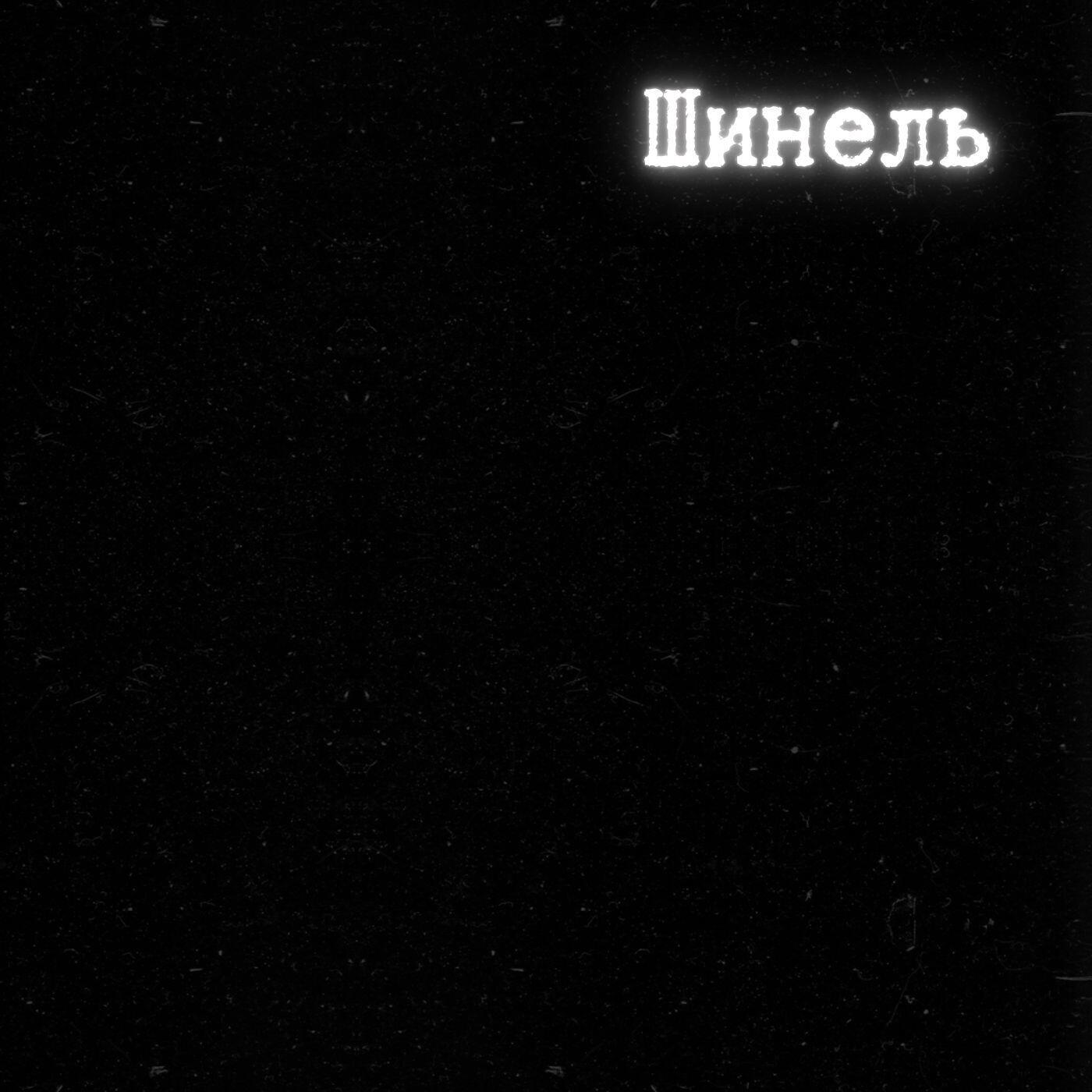 Релиз Шинель