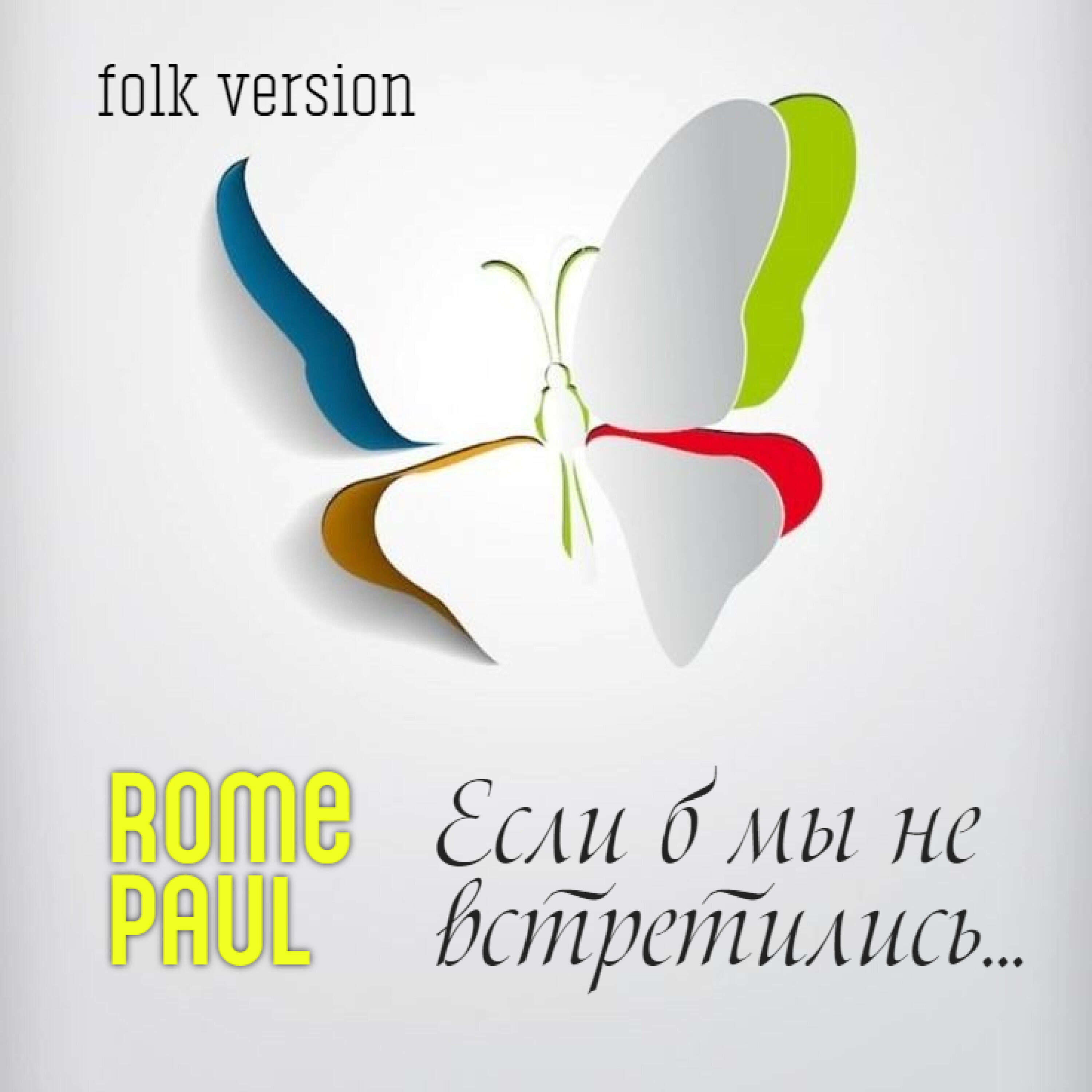 Релиз Если б мы не встретились... (Folk Version)