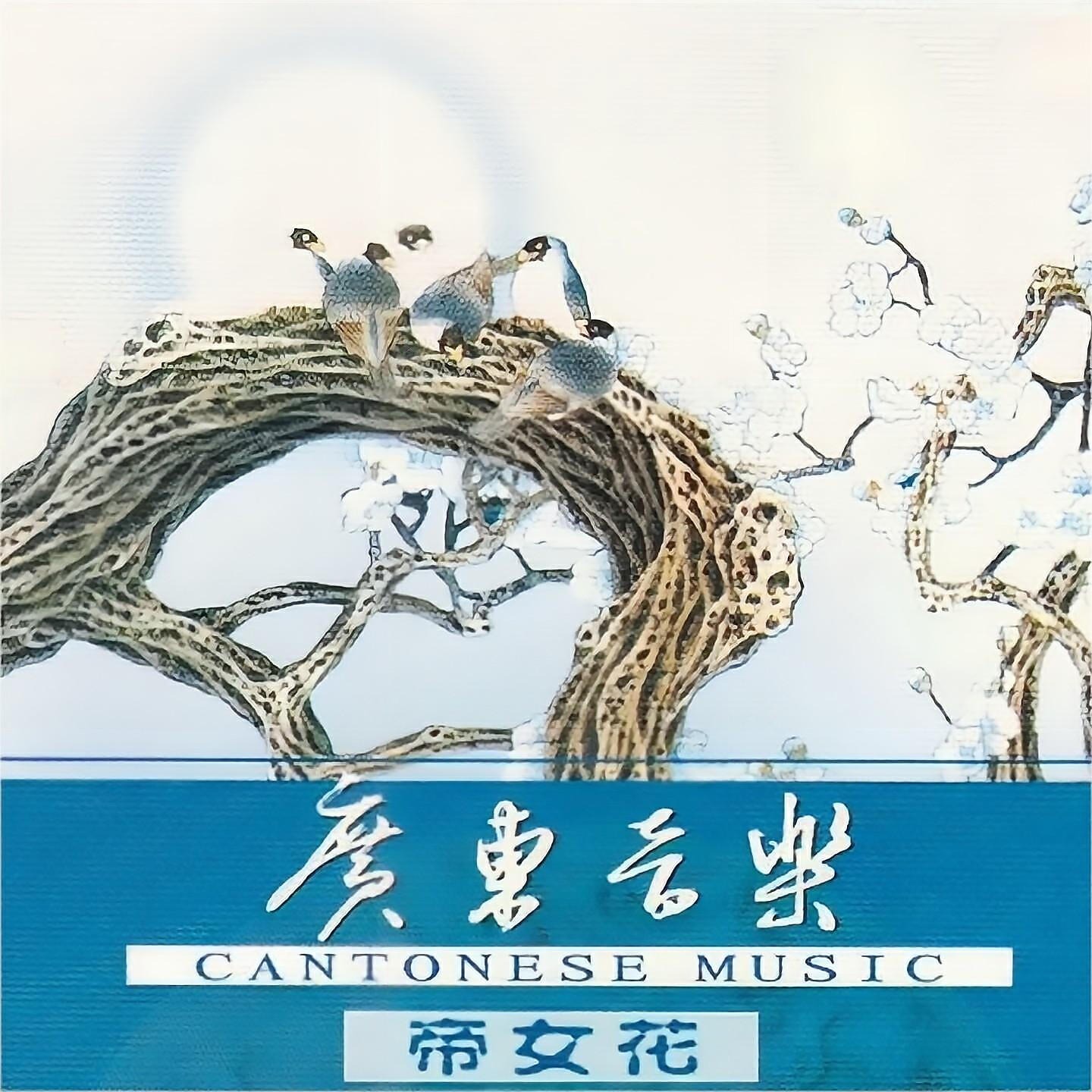 Релиз 广东音乐 帝女花