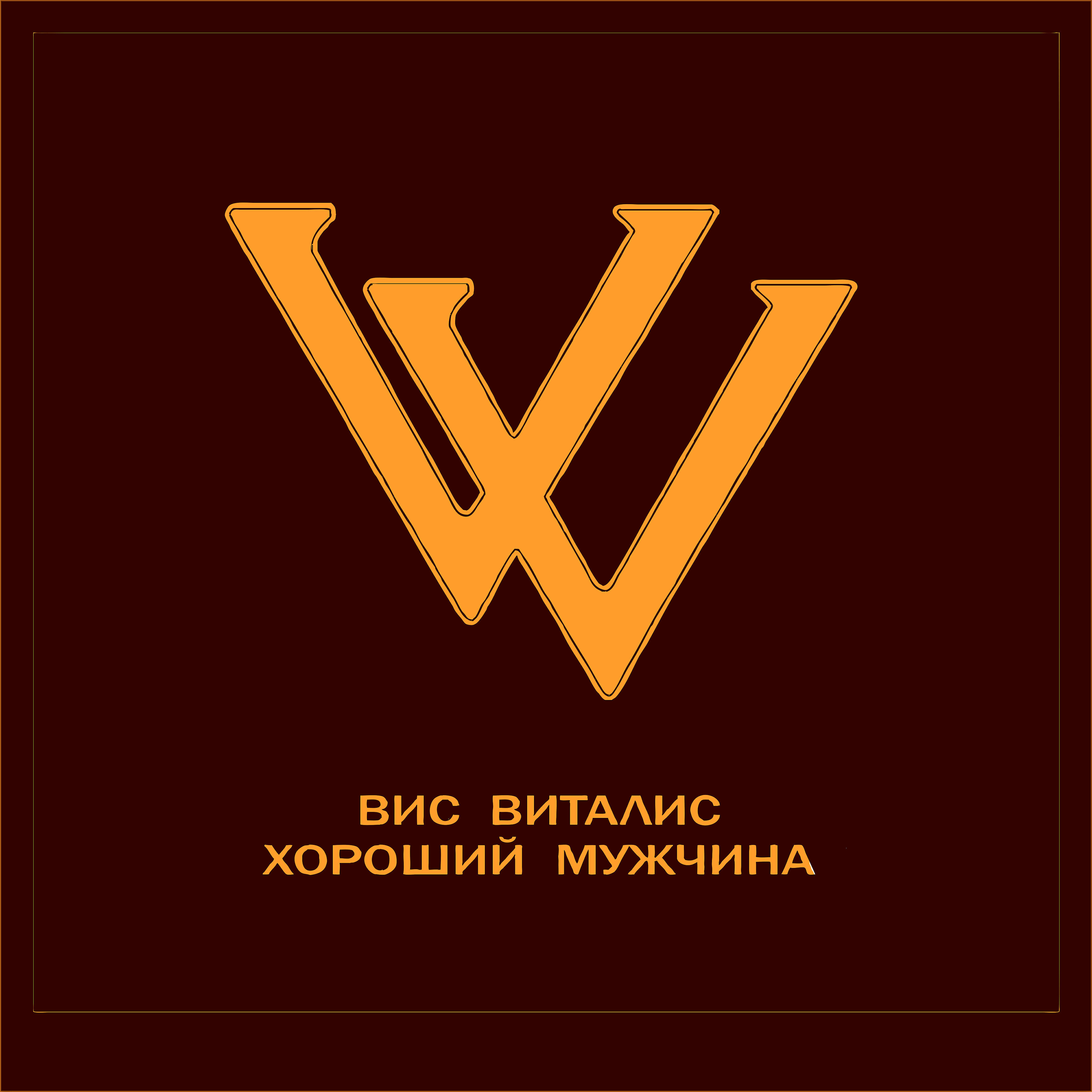 Постер альбома Хороший мужчина