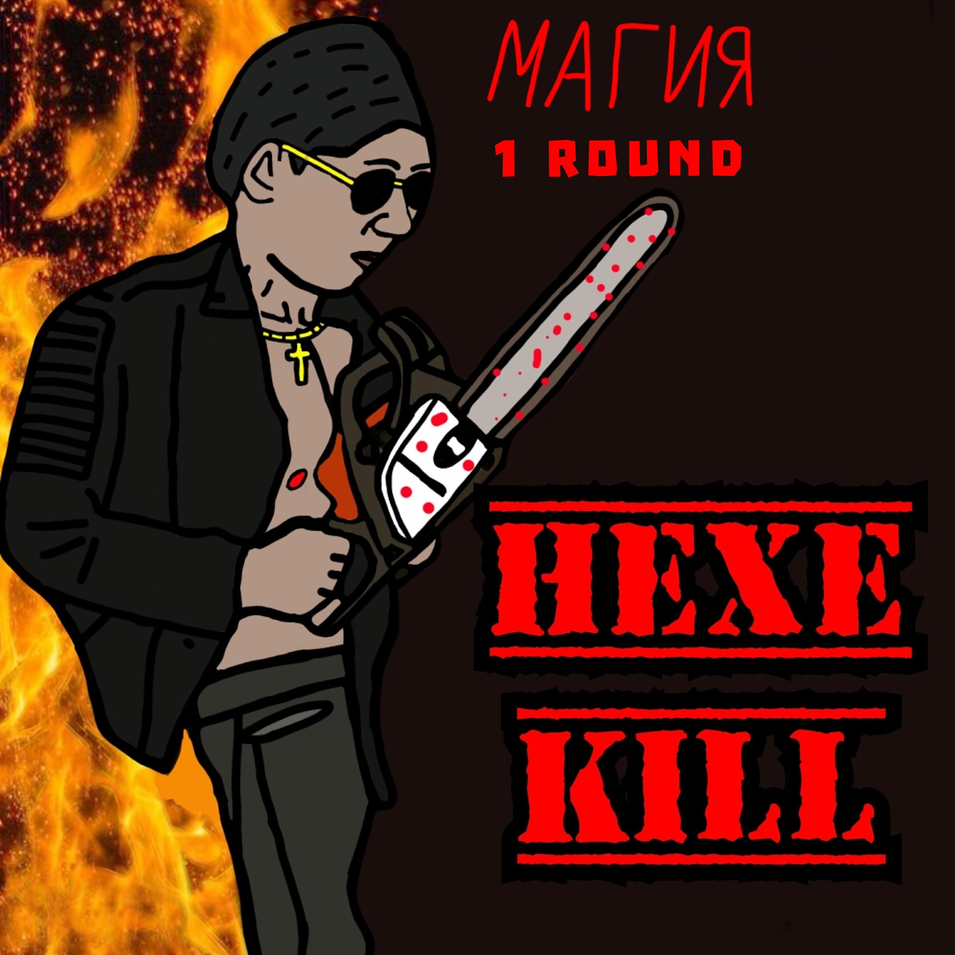 Релиз Магия (1 Round)