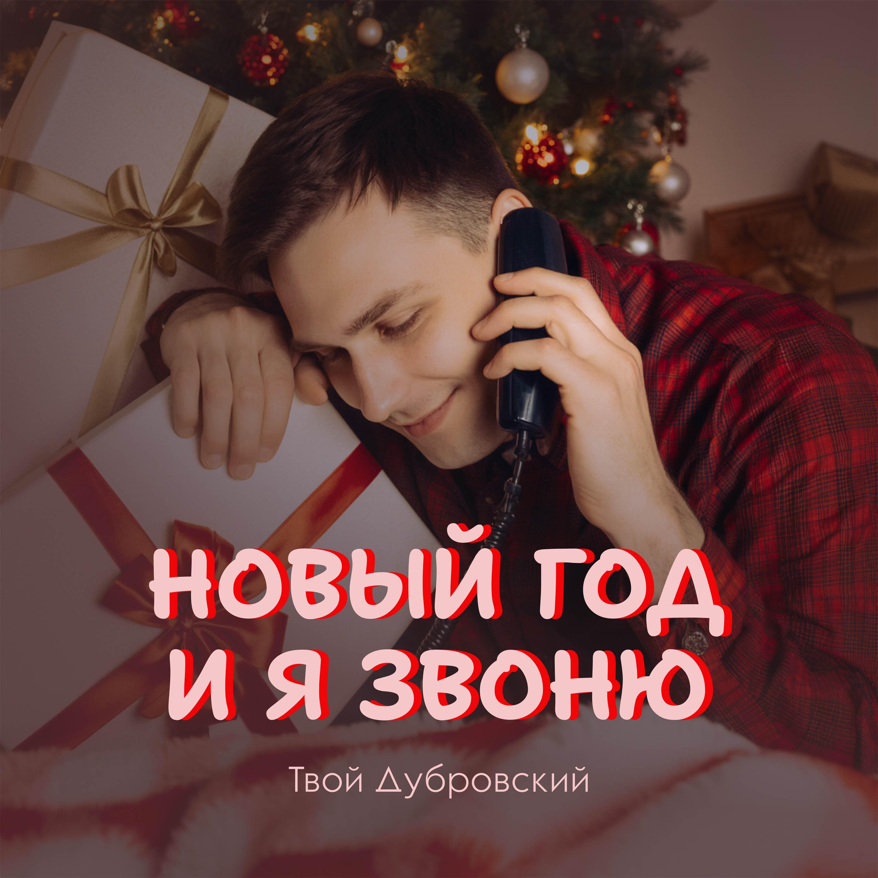 Релиз Новый год и я звоню