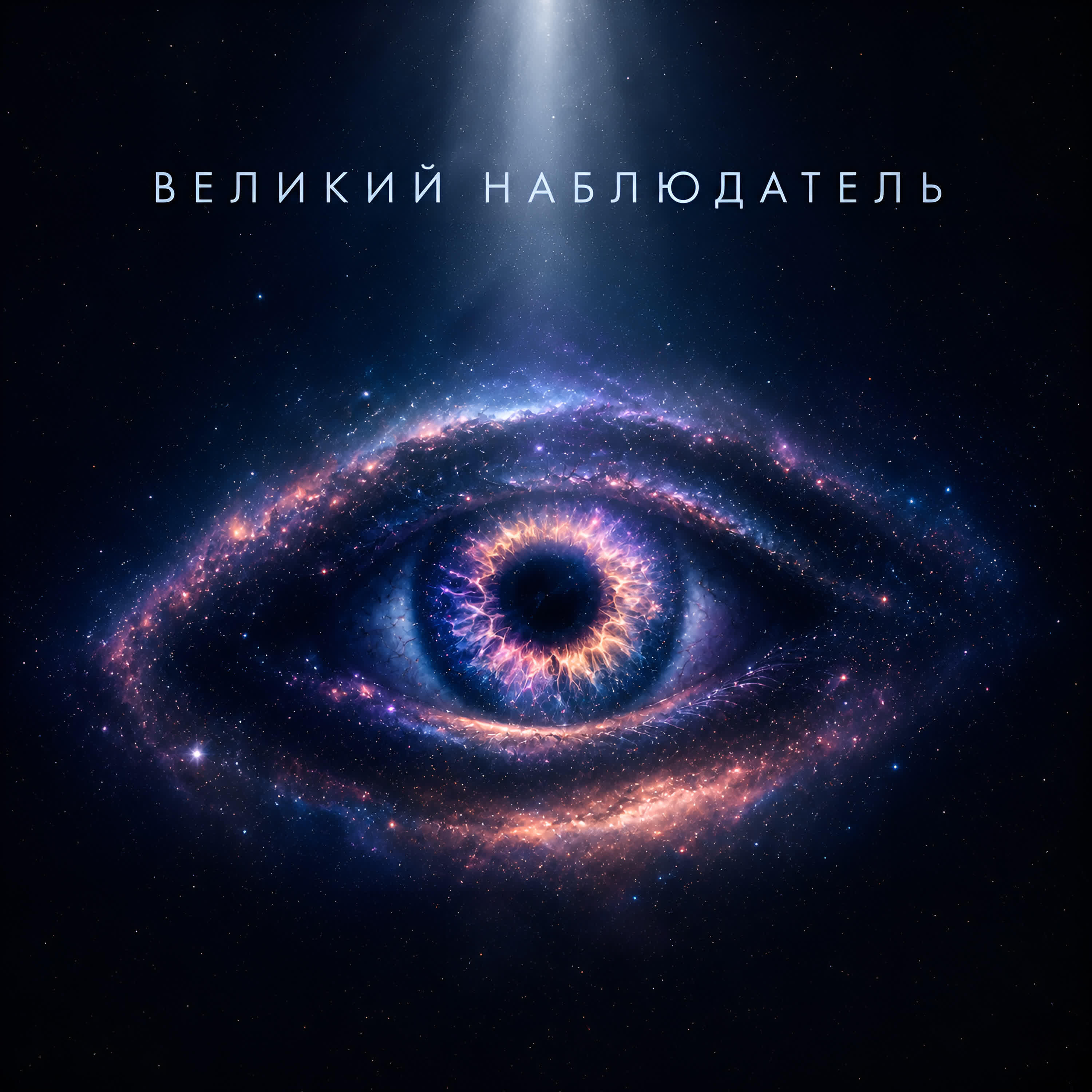 Релиз Великий наблюдатель