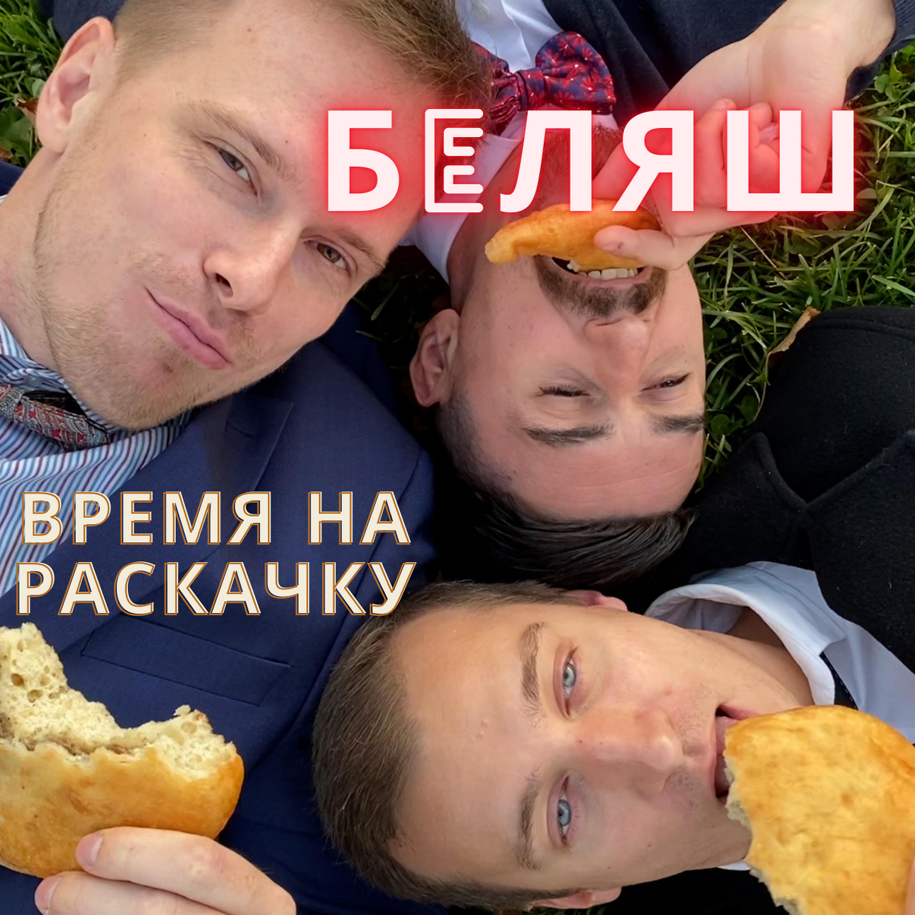 Релиз Беляш