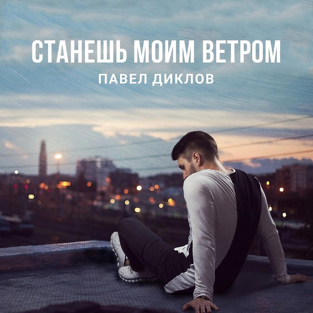 Павел Диклов