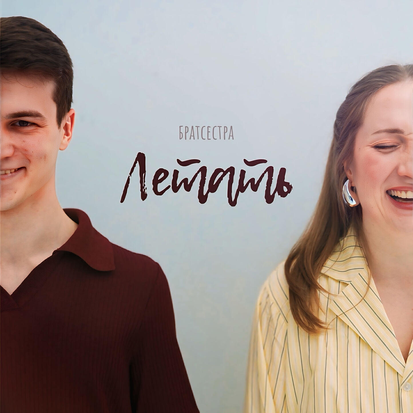 Релиз Летать