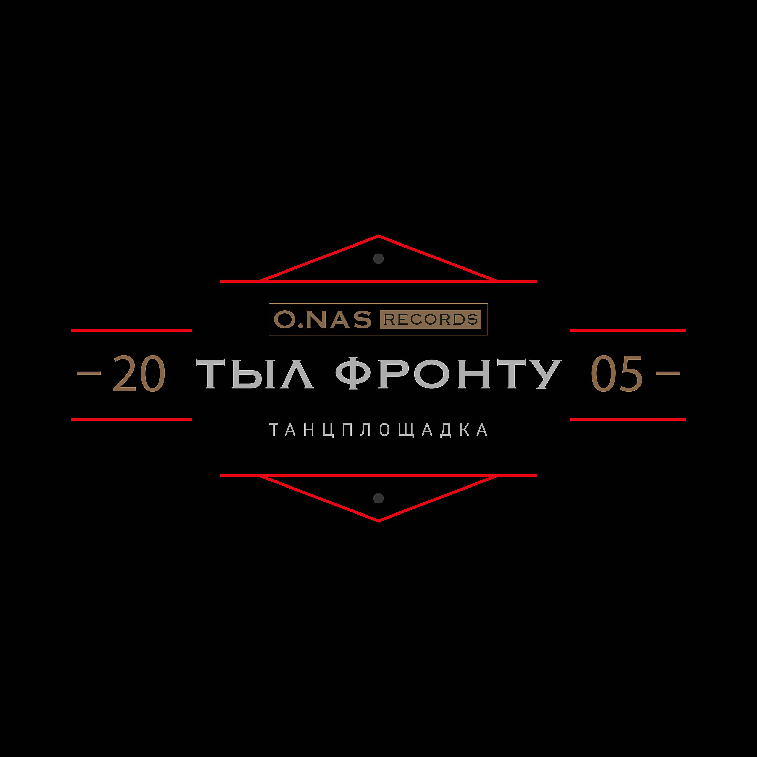 Релиз Танцплощадка