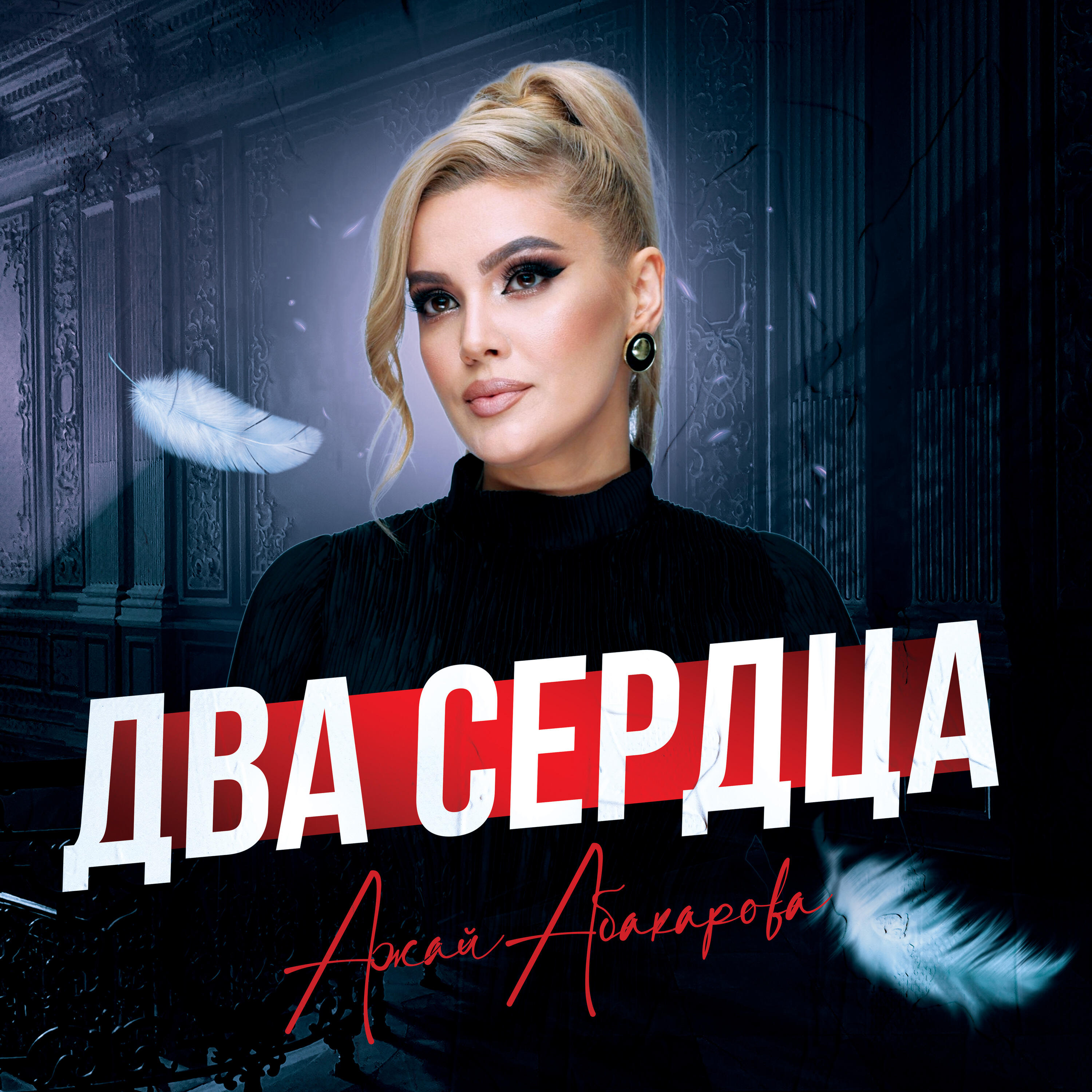 Релиз Два Сердца