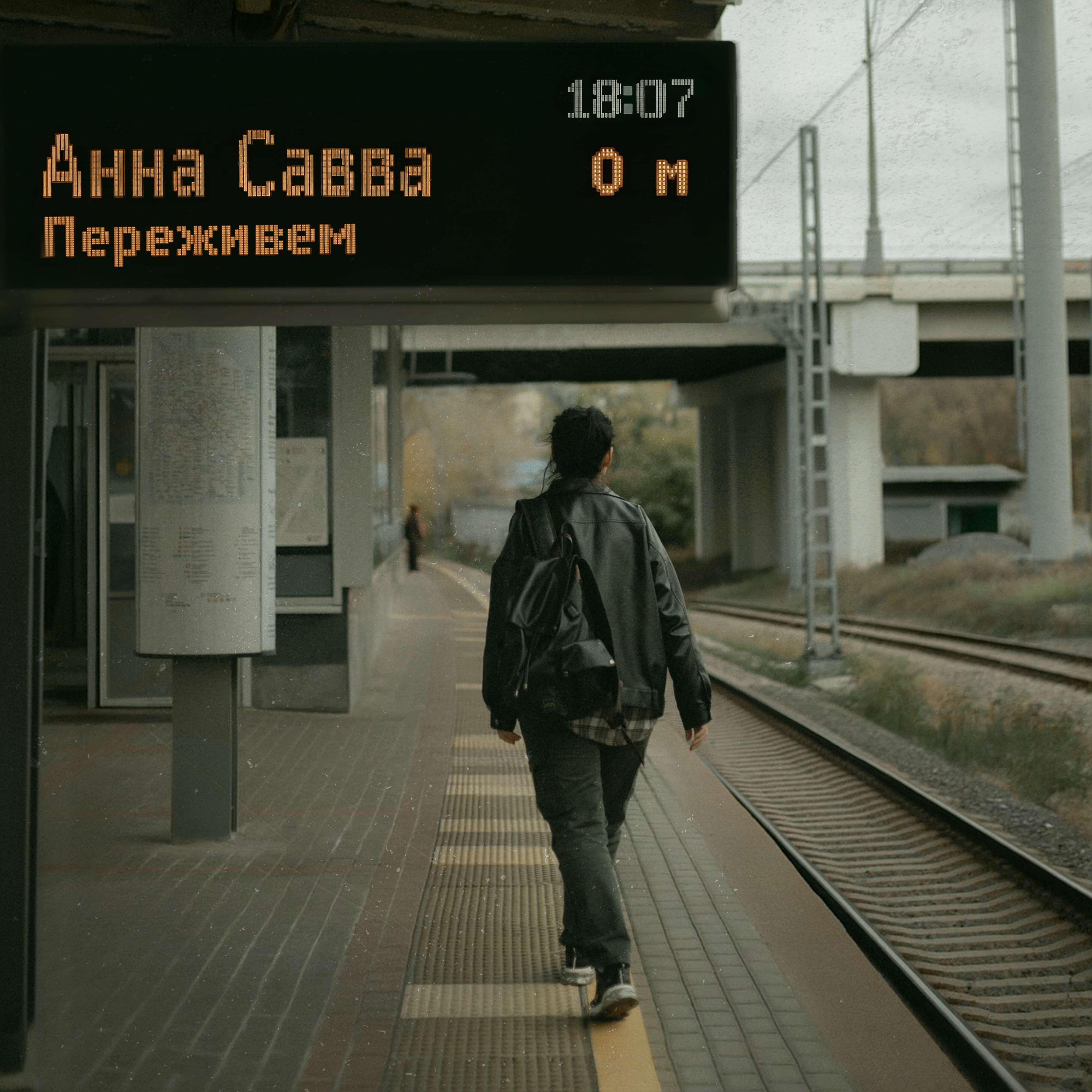 Постер альбома Переживём