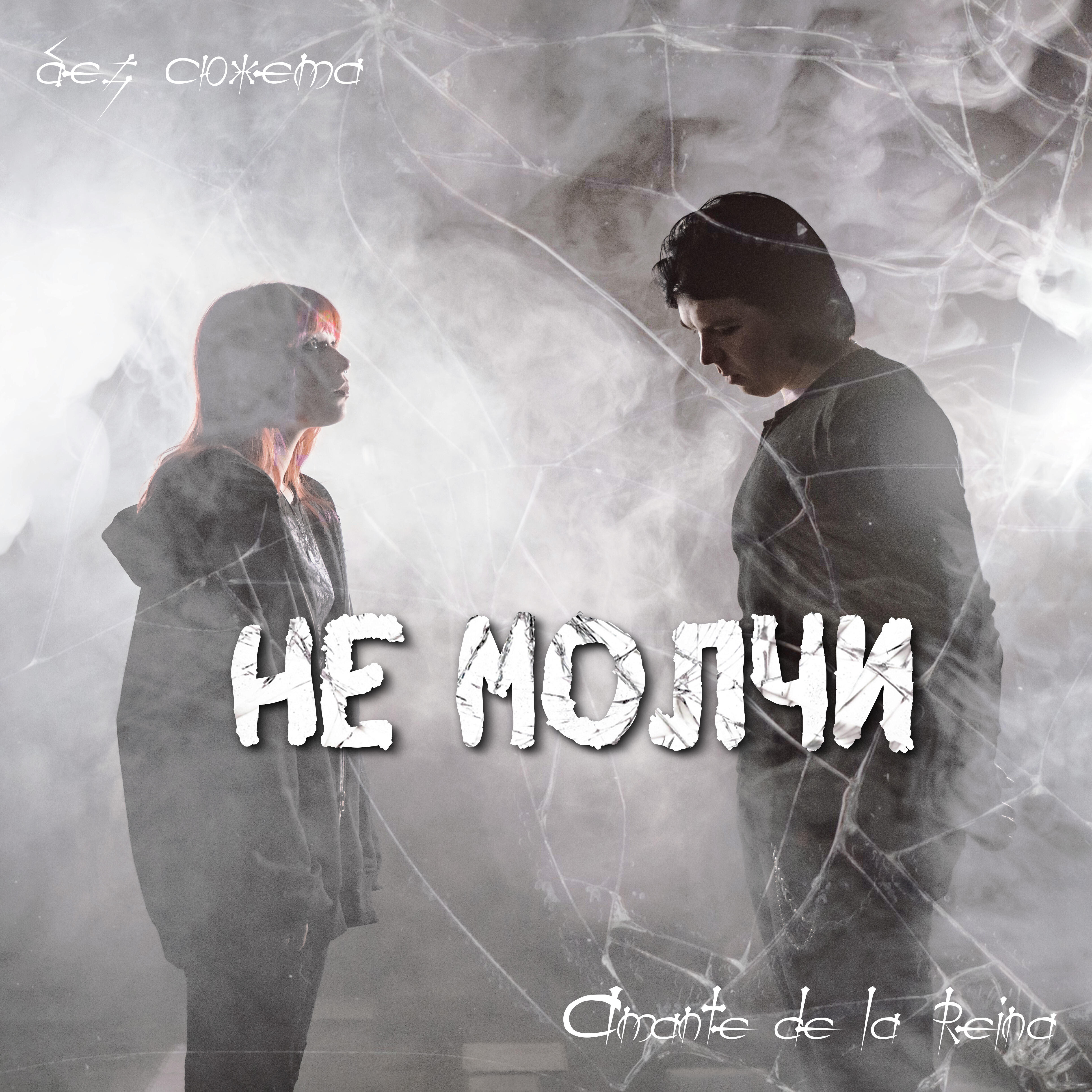Релиз Не молчи