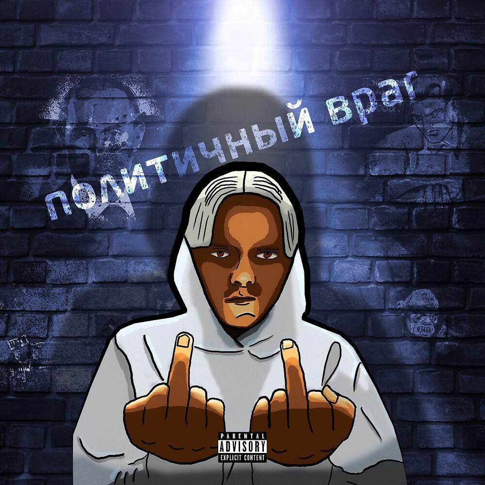 Релиз Политичный ВРАГ