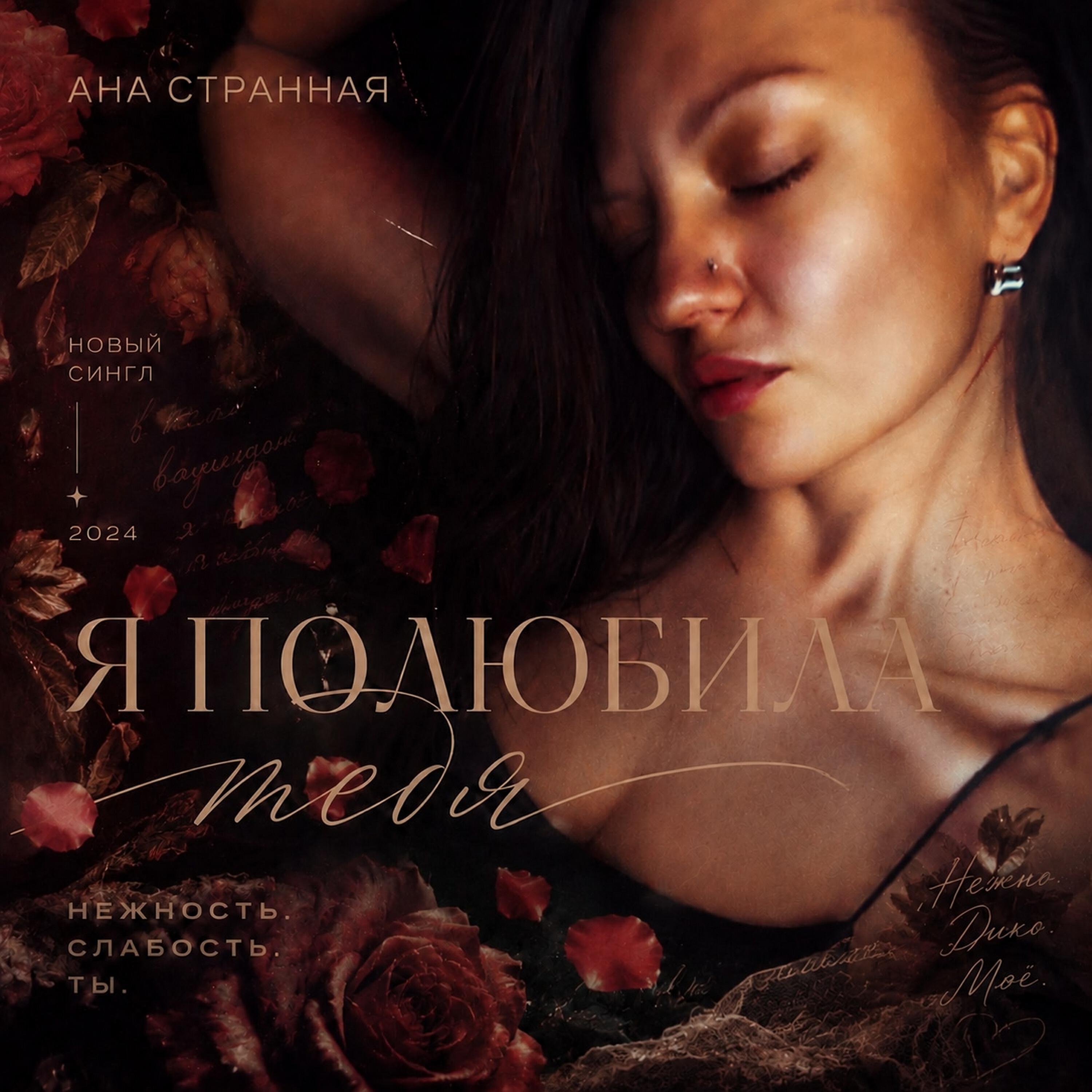 Релиз Я ПОЛЮБИЛА ТЕБЯ