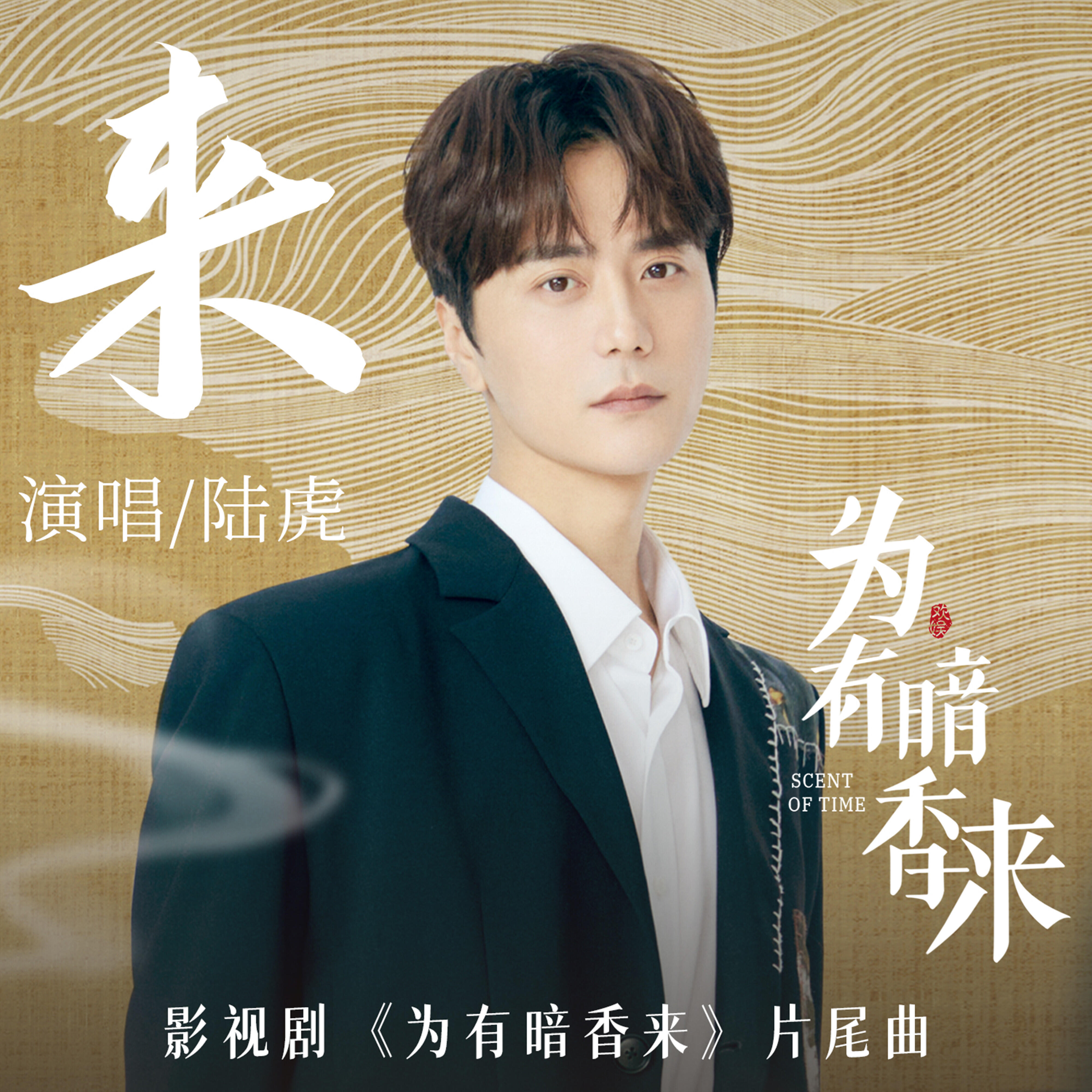 Релиз 來 (影視劇《為有暗香來》片尾曲)
