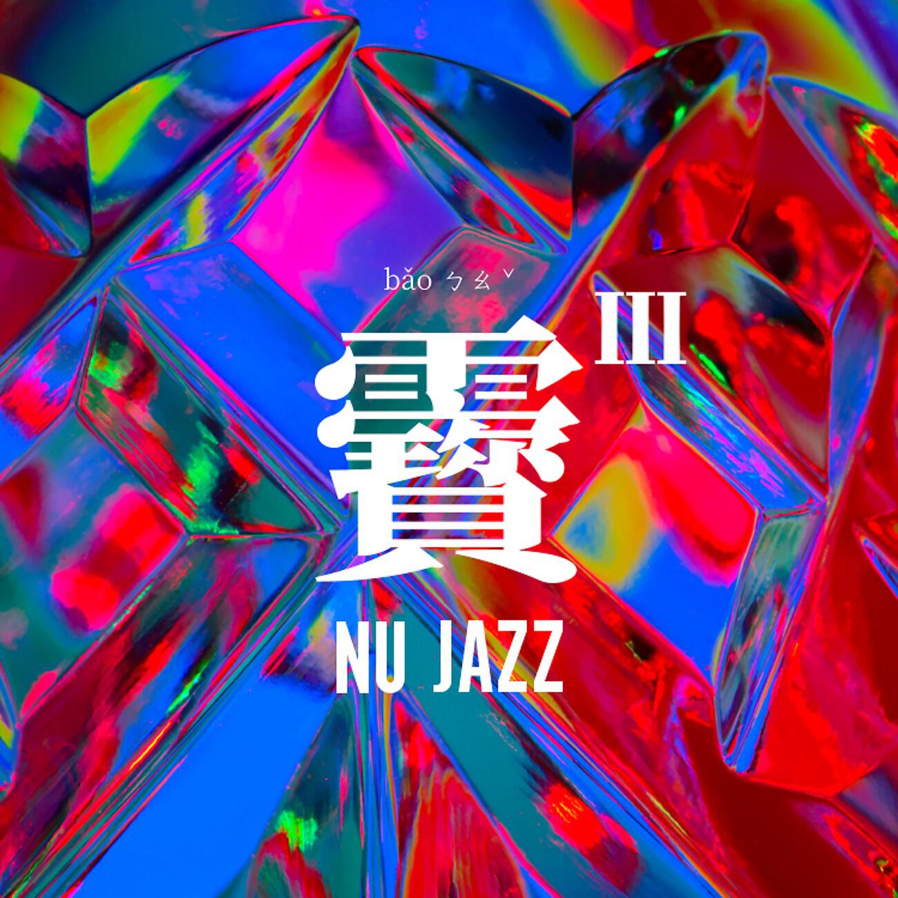 Постер альбома 靌Ⅲ · JAZZ+