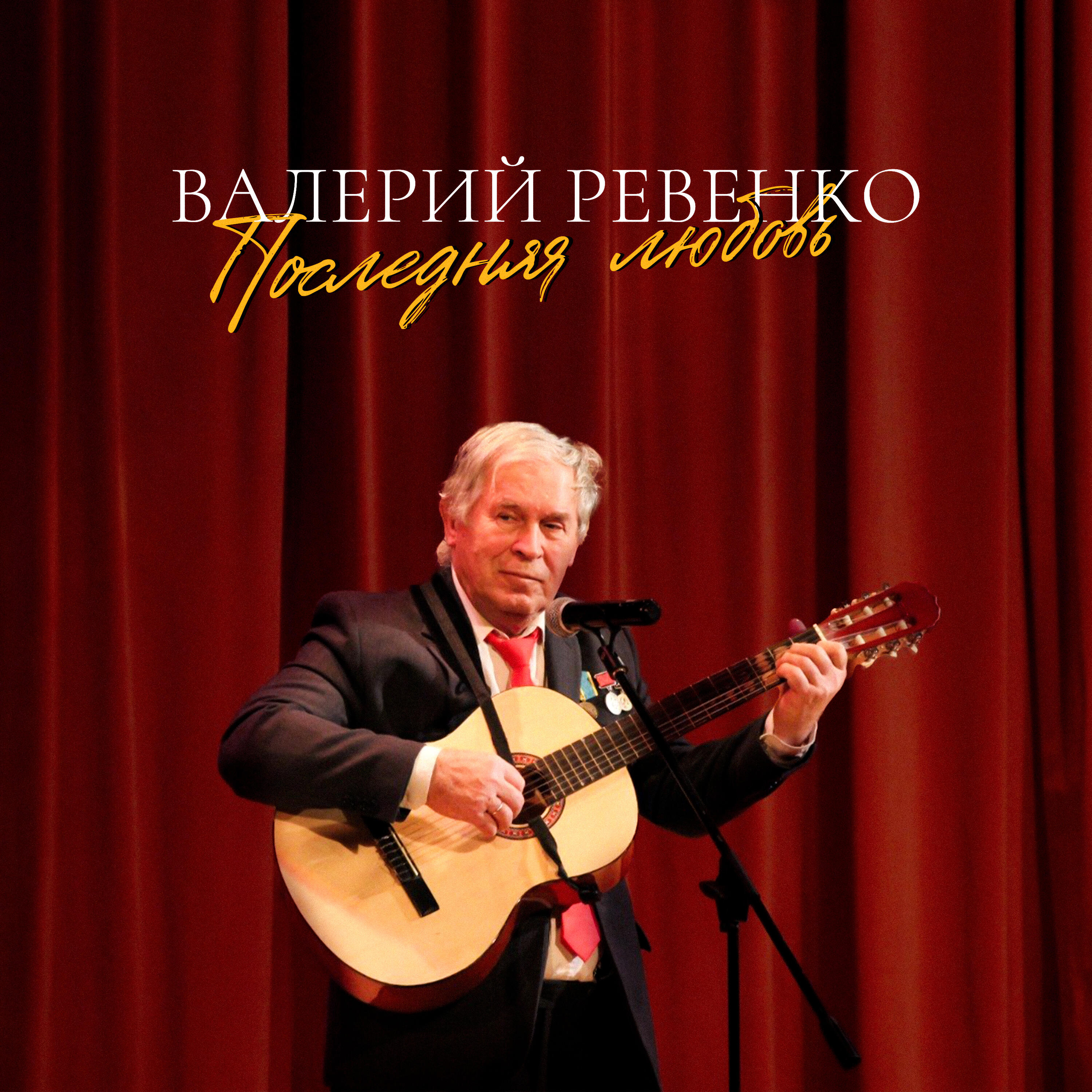 Валерий Ревенко