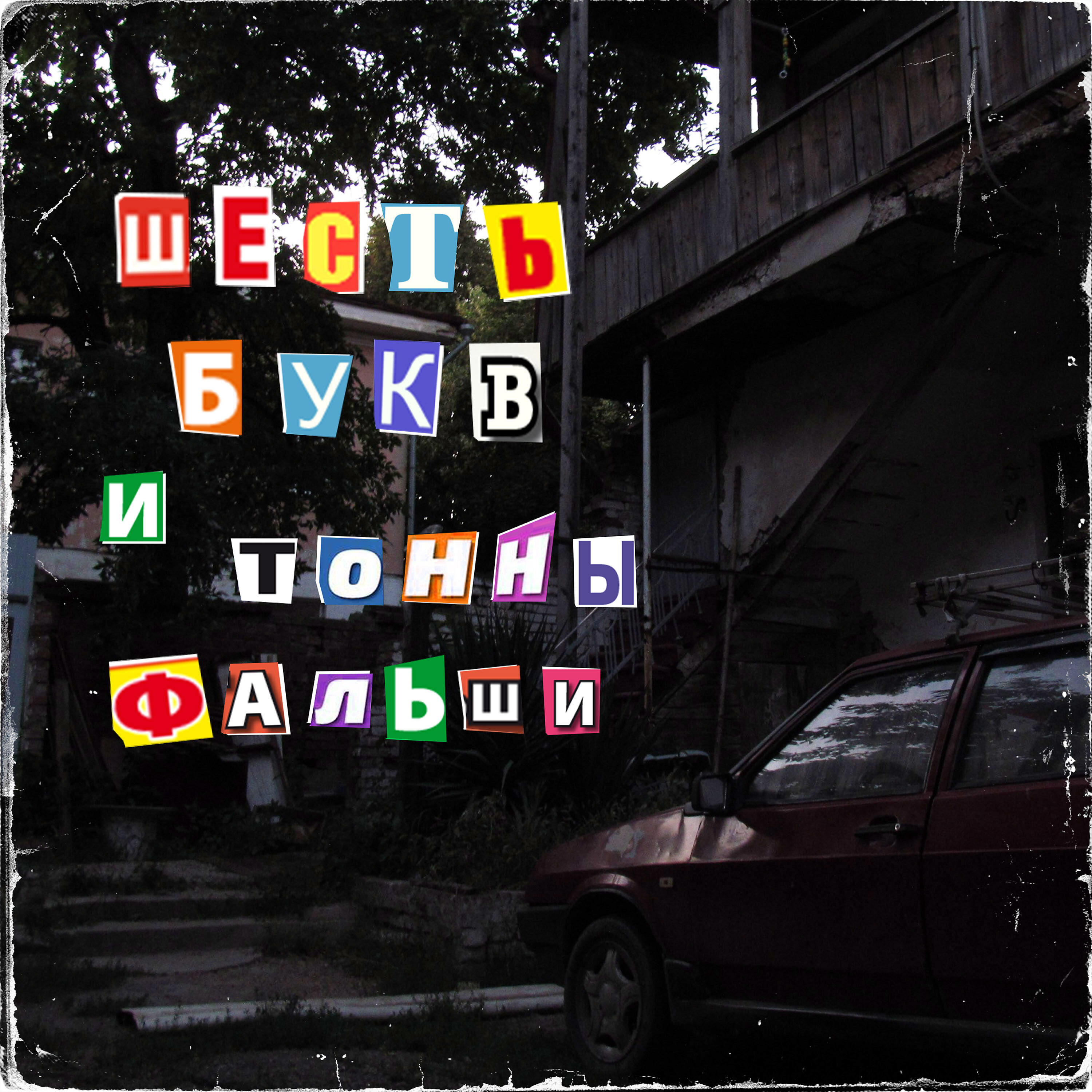 Постер альбома Шесть букв и тонны фальши (prod. by A N A B I O S)