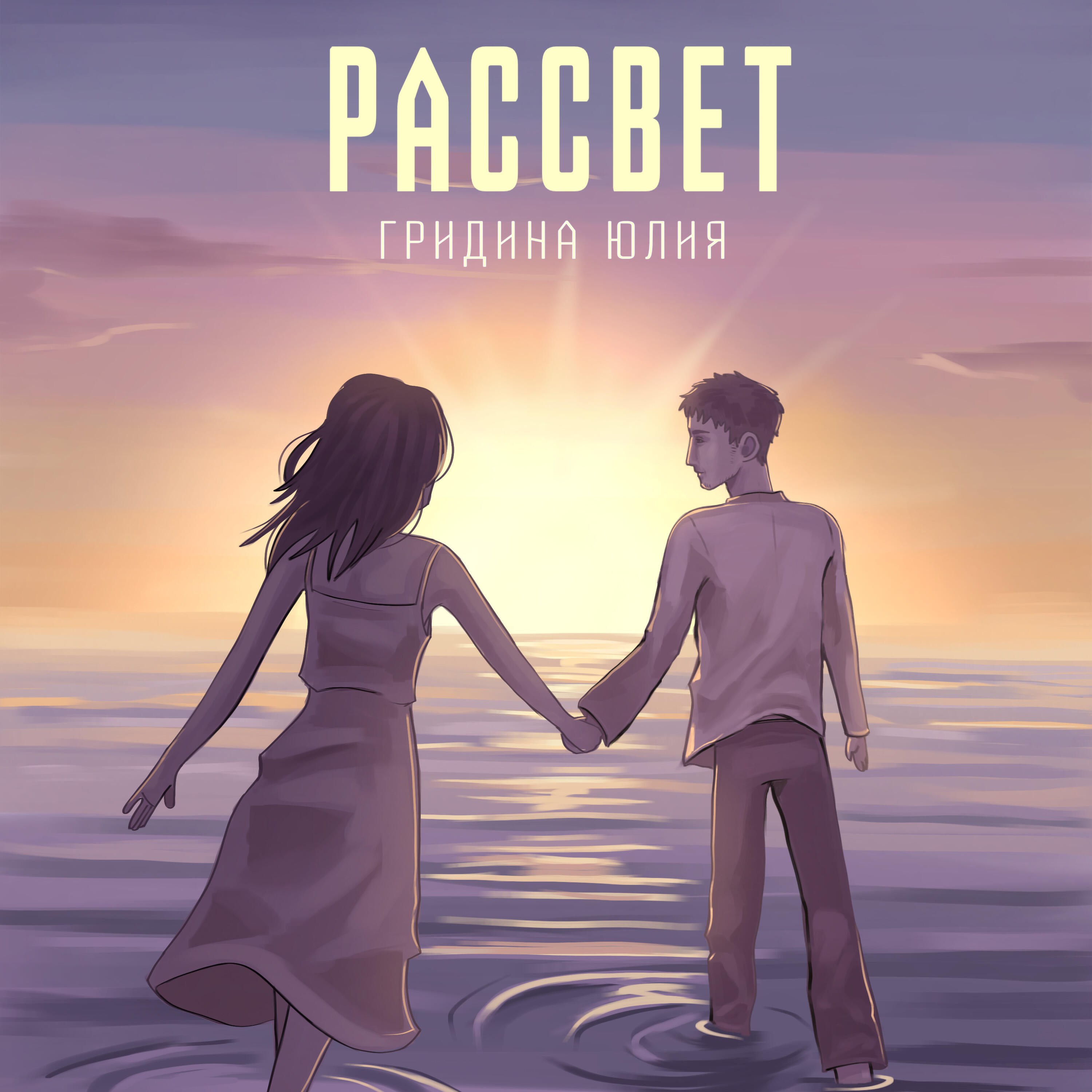 Релиз Рассвет