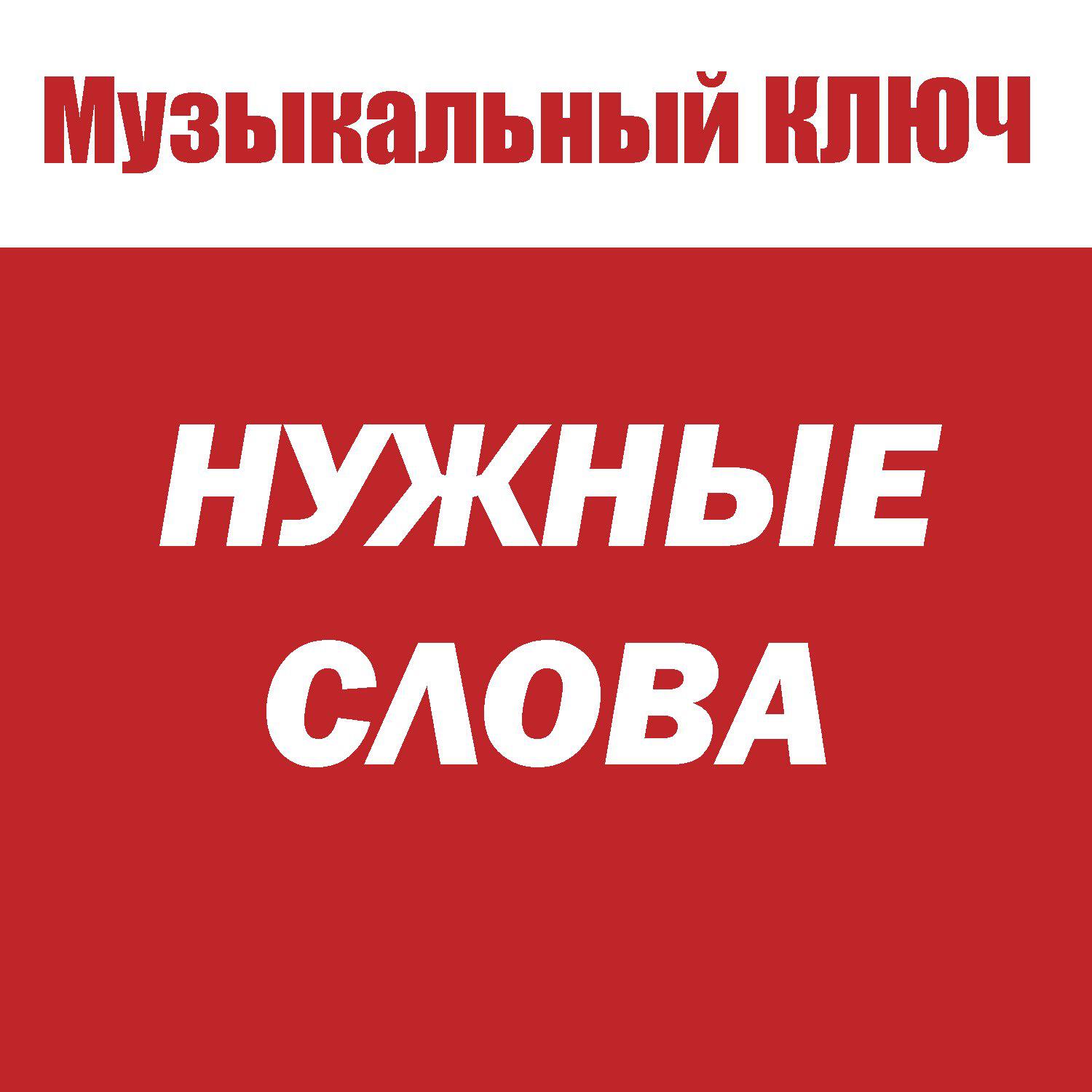 Релиз Нужные слова