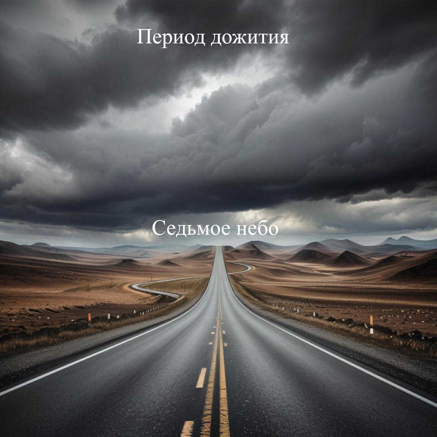 Релиз Седьмое небо