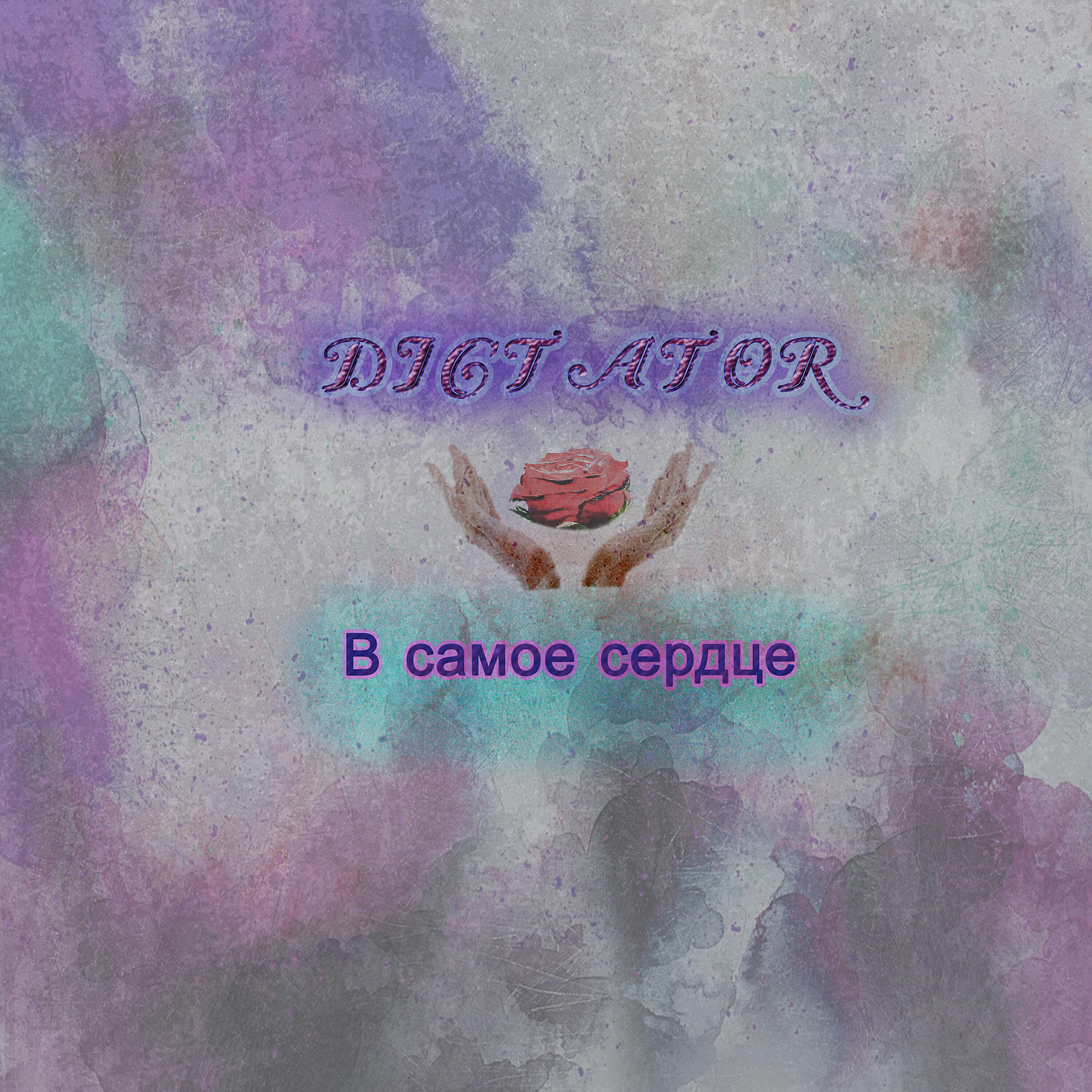 Релиз В самое сердце