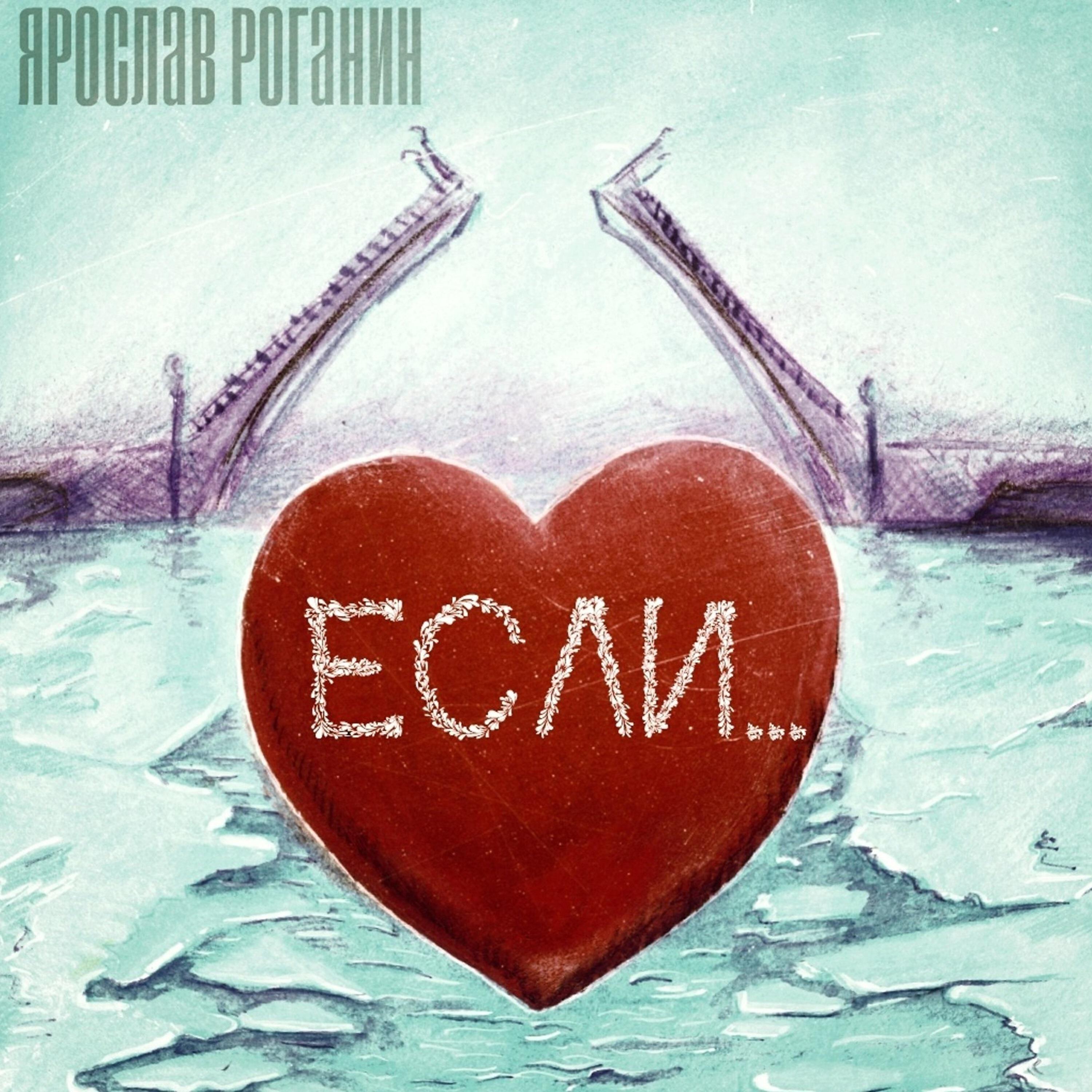 Релиз Если