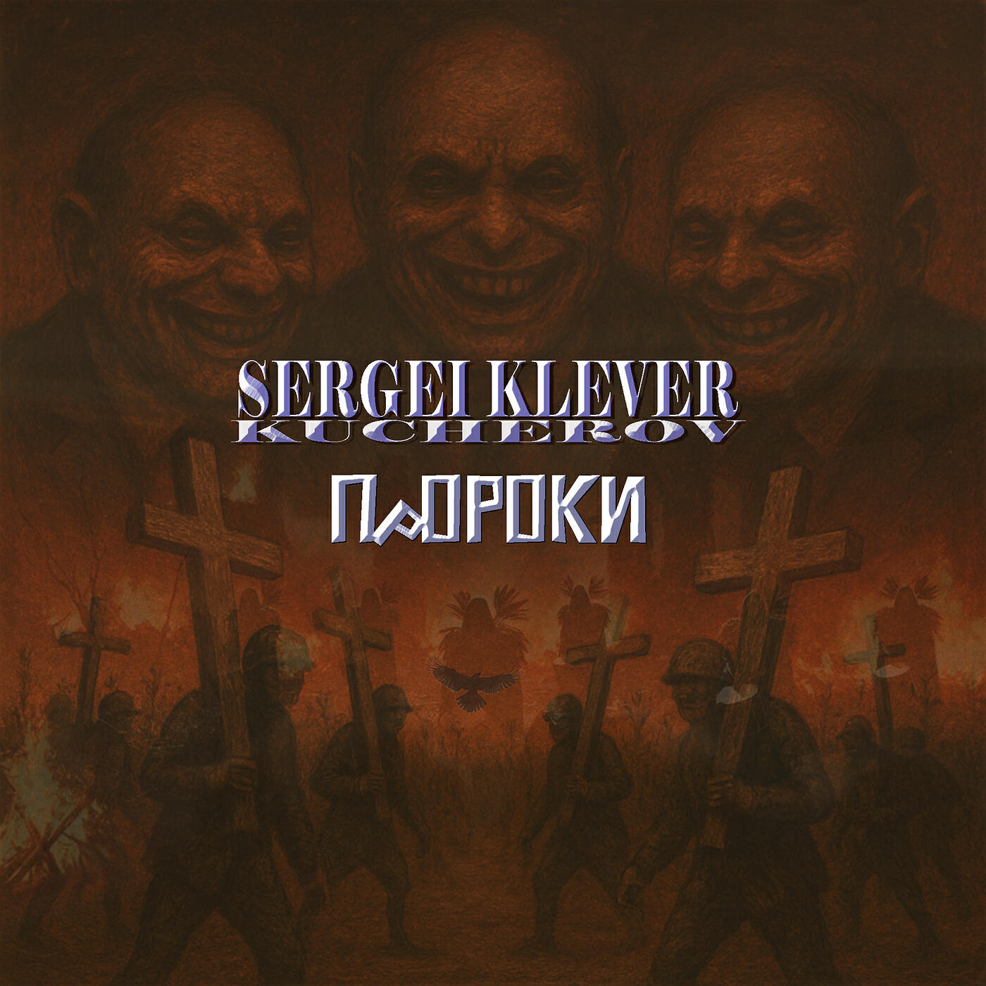 Релиз Пророки