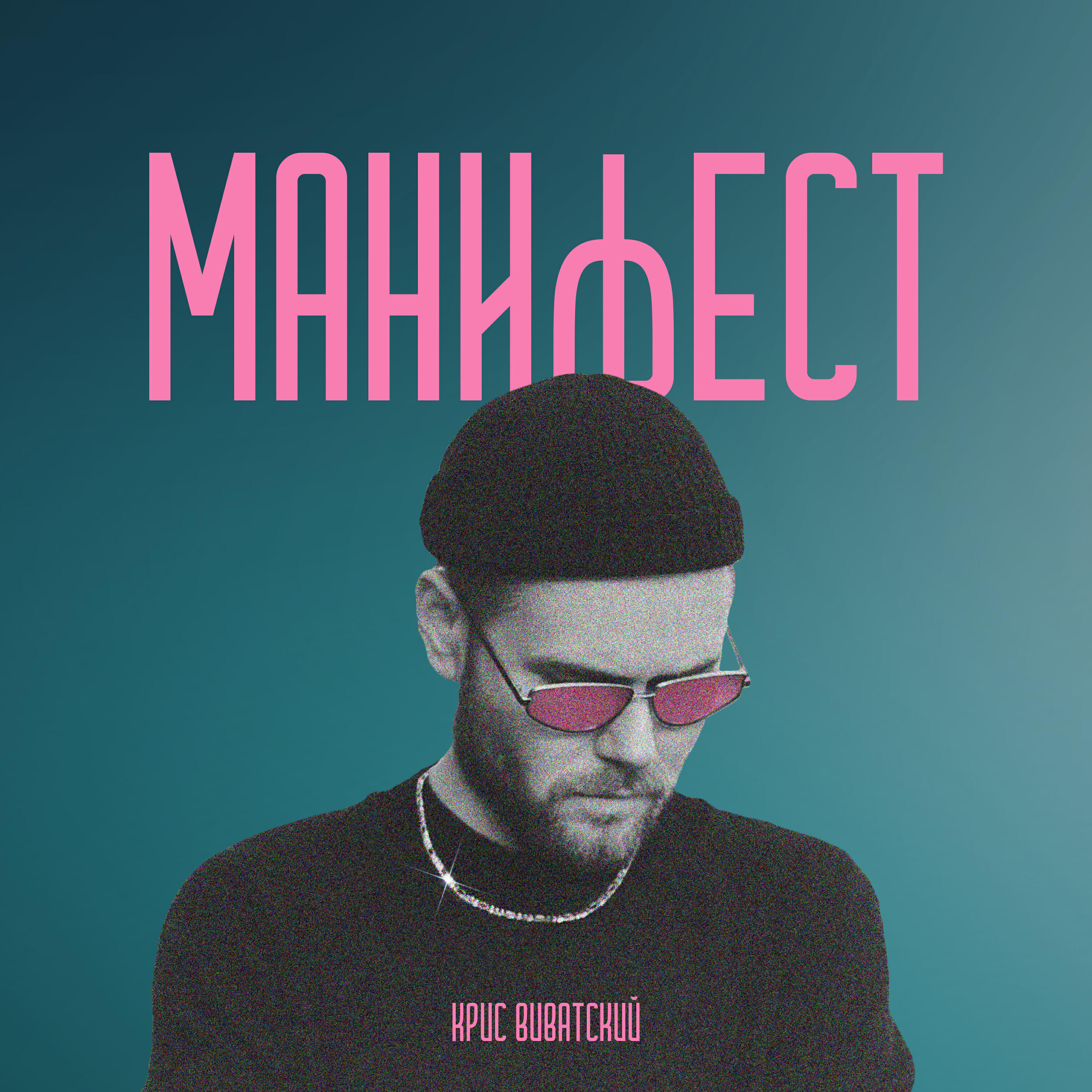 Релиз Манифест