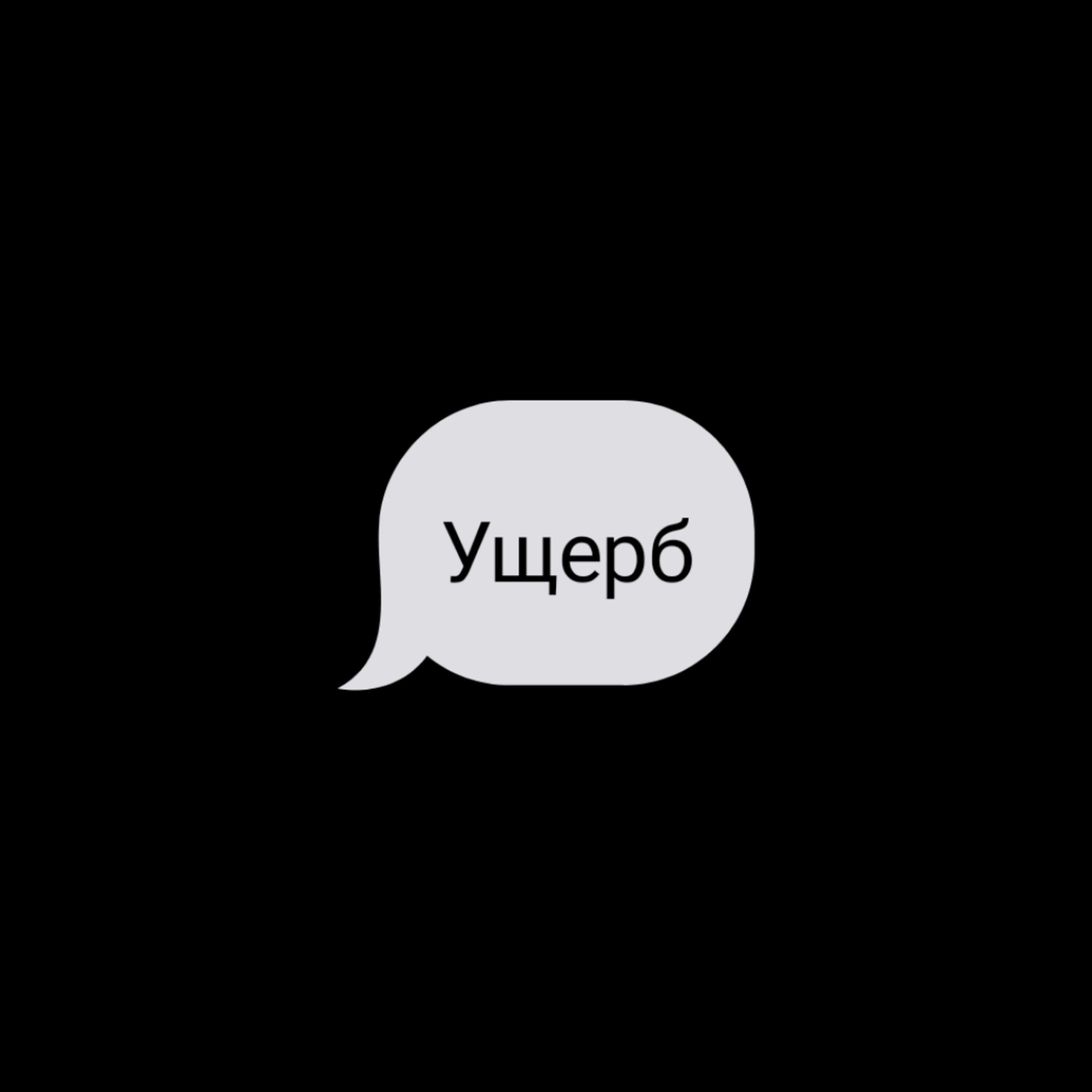 Релиз Ущерб