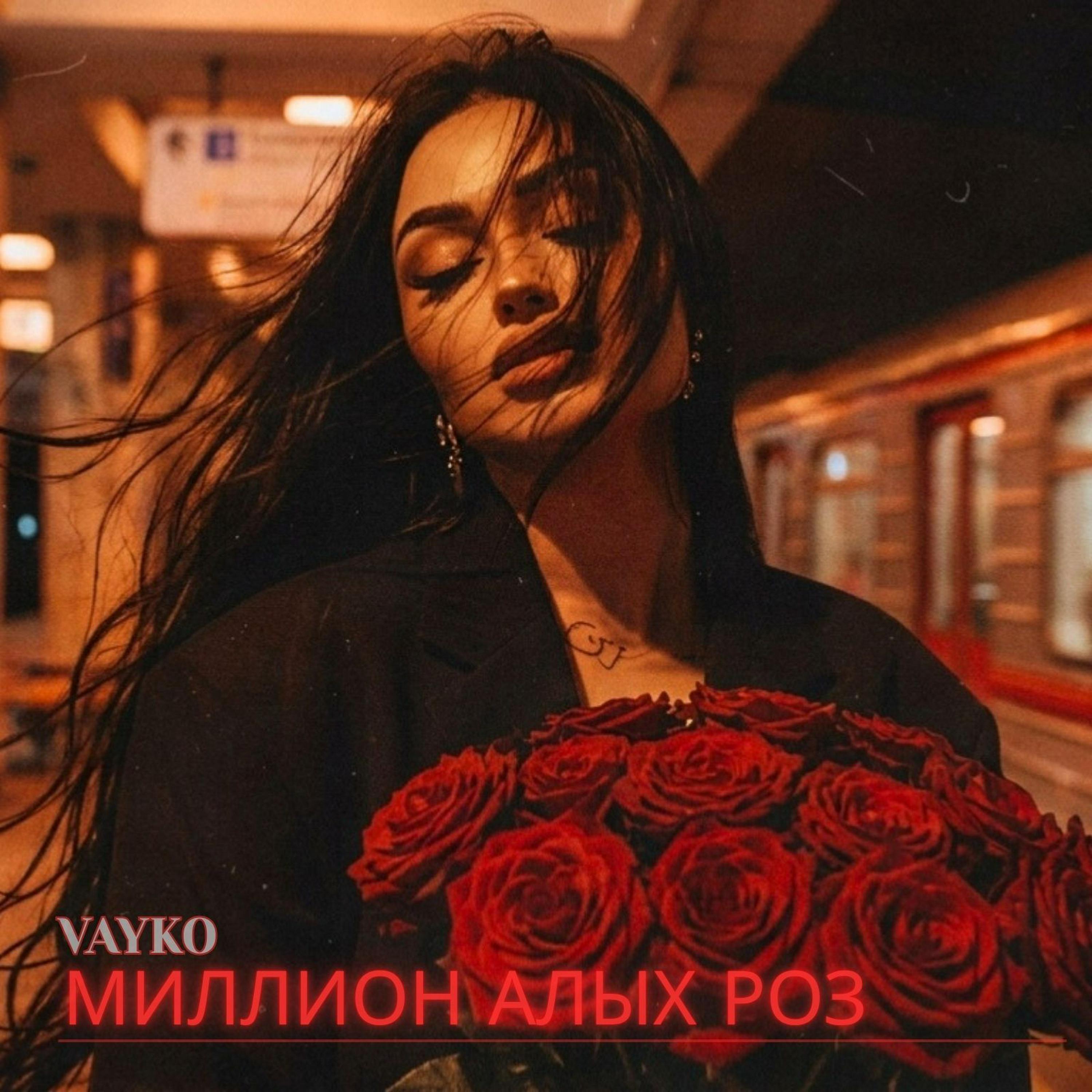 Релиз МИЛЛИОН АЛЫХ РОЗ