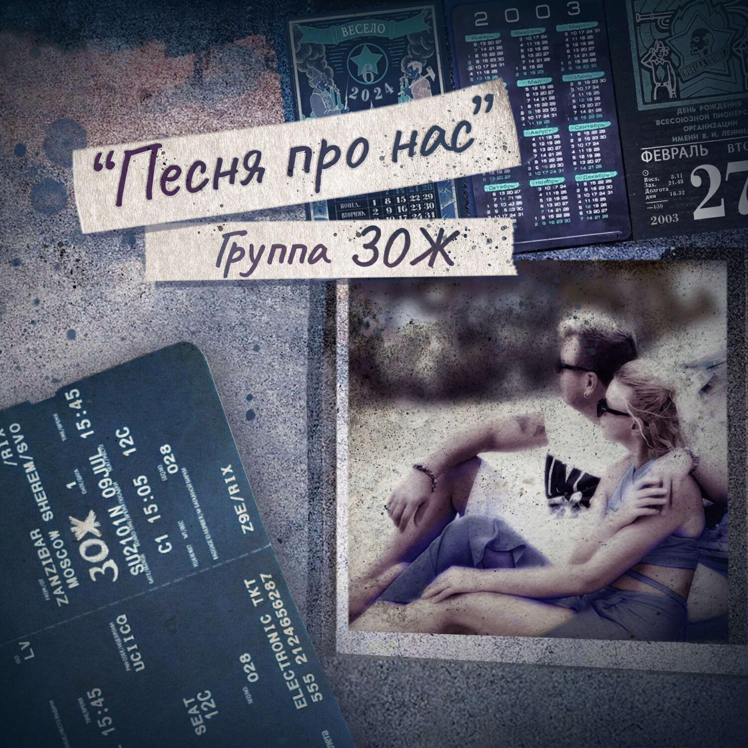 Релиз Песня про нас