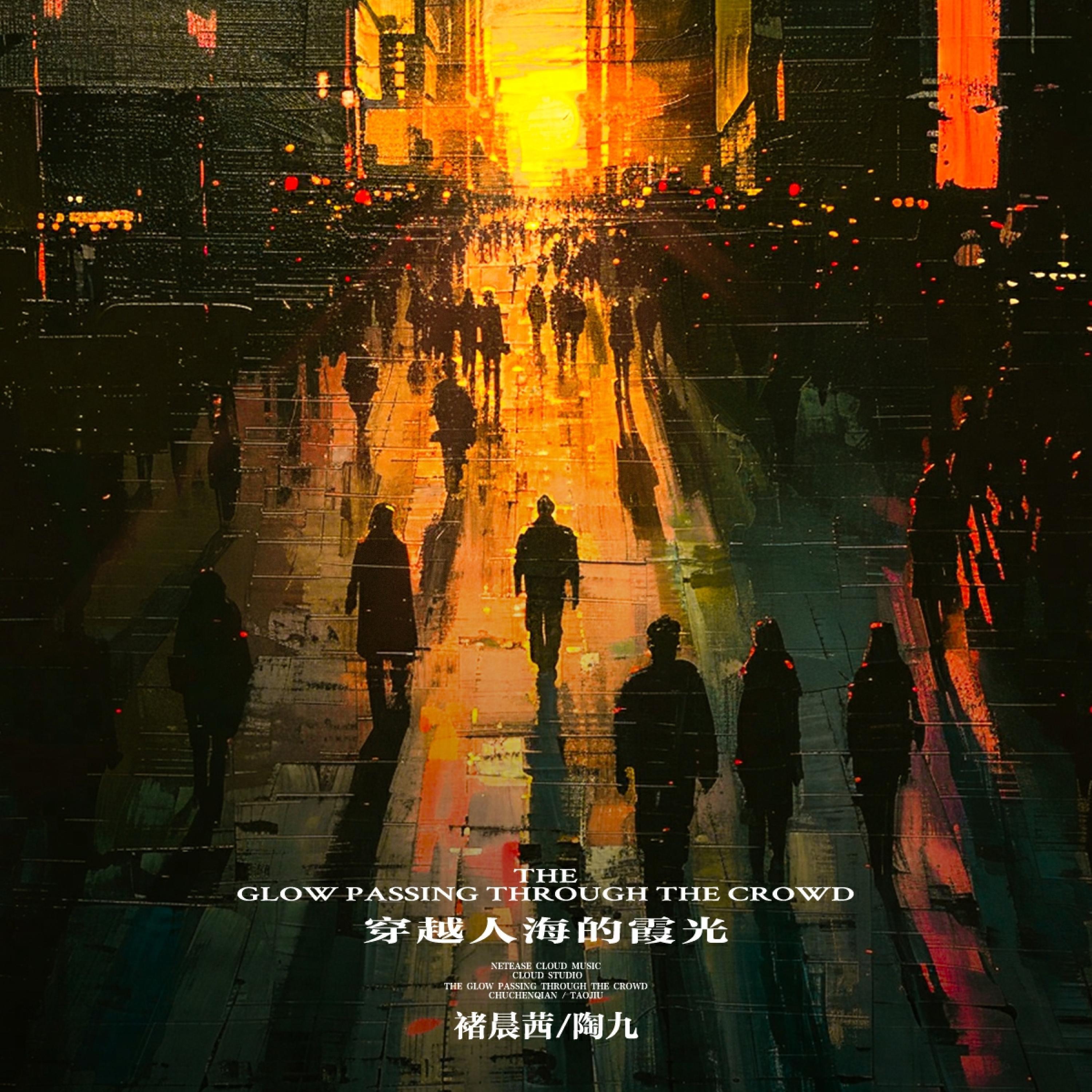 Релиз 穿越人海的霞光