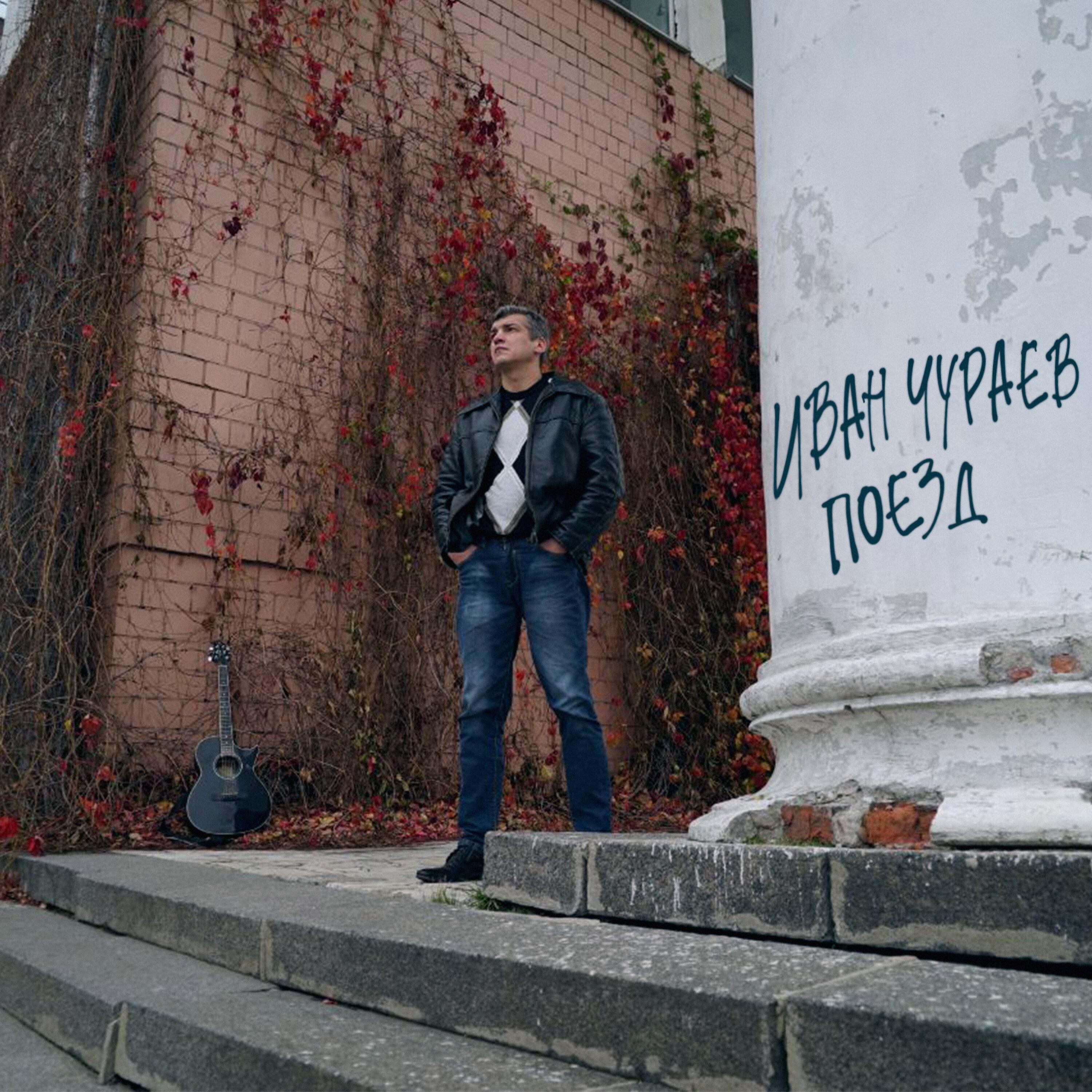 Релиз Поезд