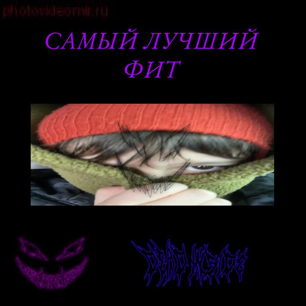 Релиз Самый лучший фит