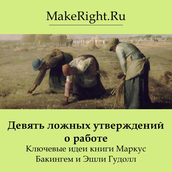 Книга Девять ложных утверждений о работе