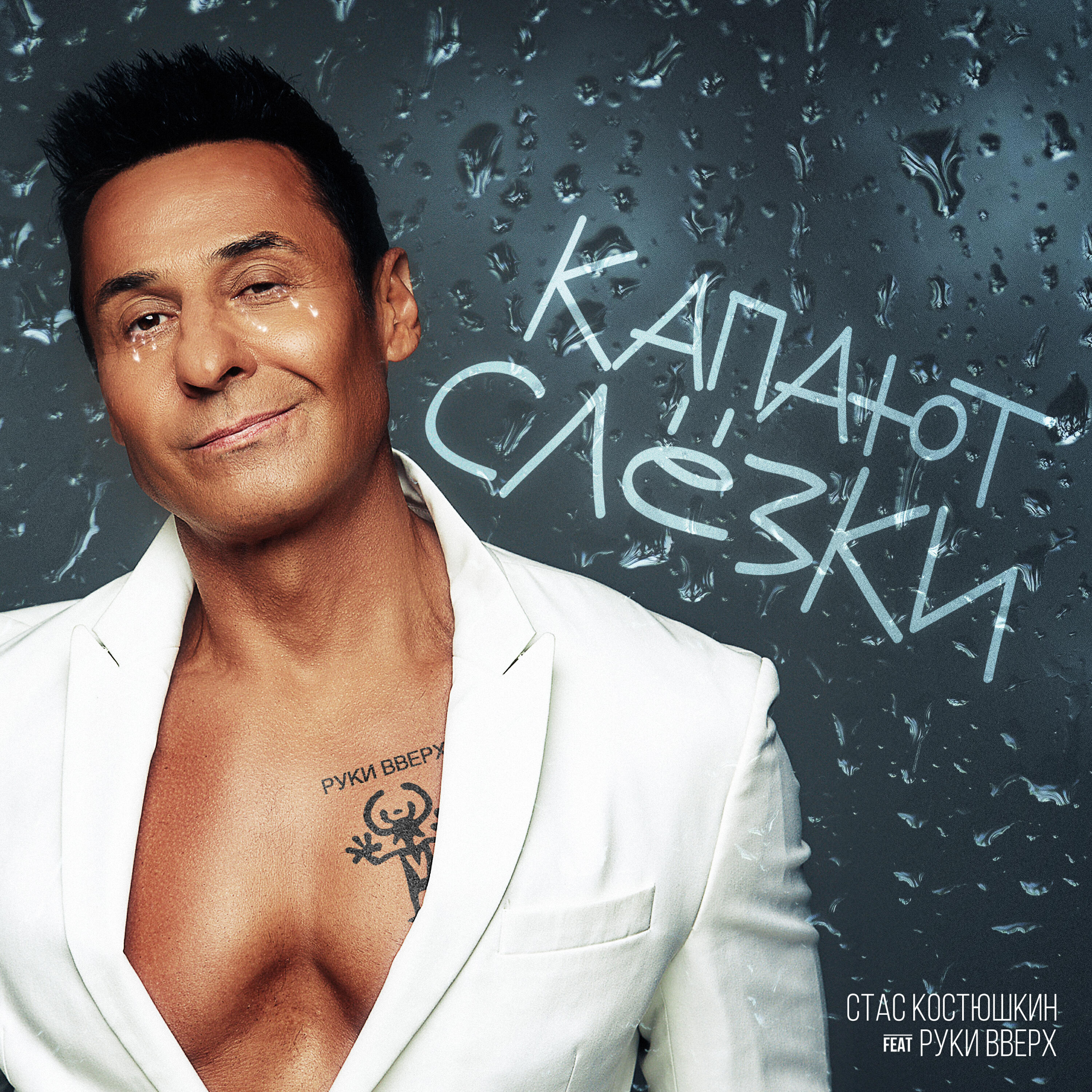 Релиз Капают слёзки
