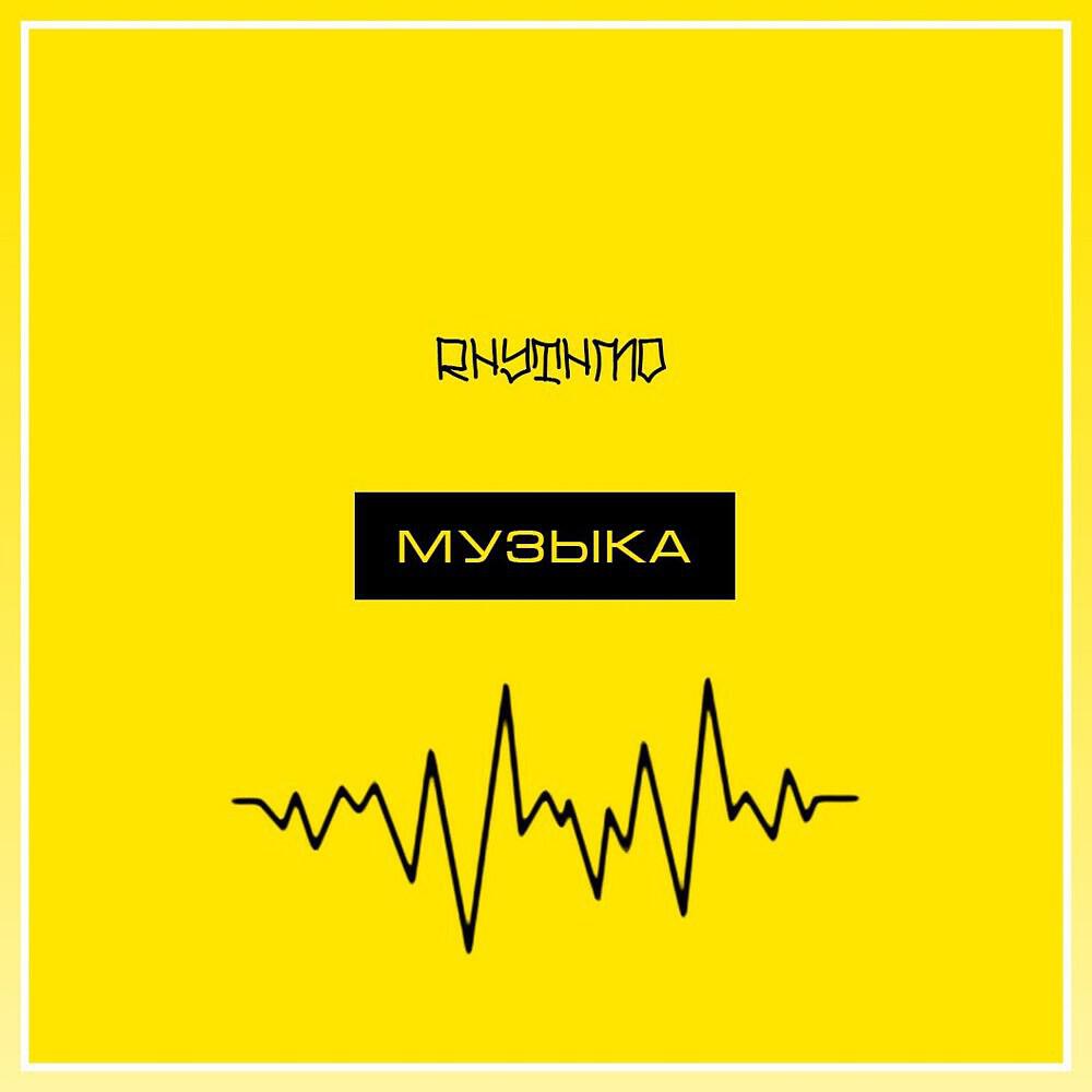 Релиз Музыка (Produced by MacQueen)