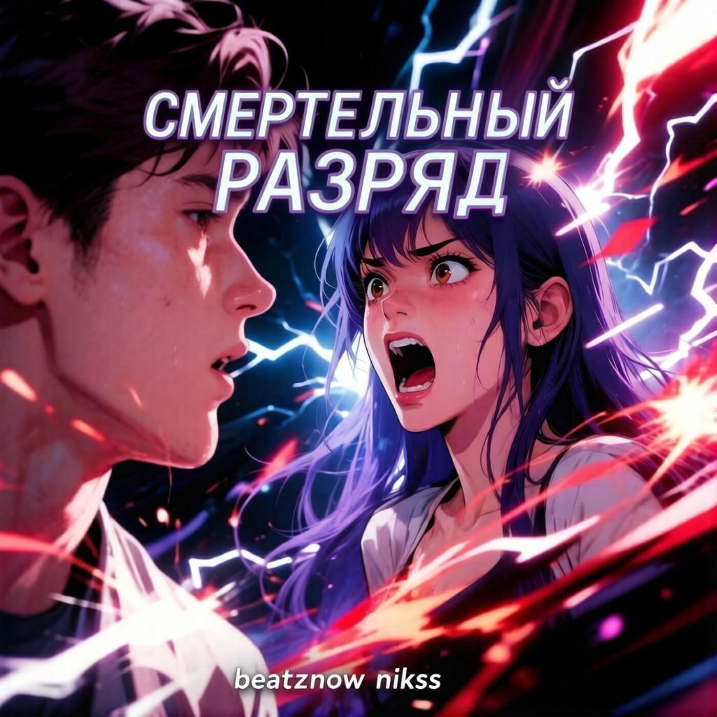 Релиз Смертельный разряд