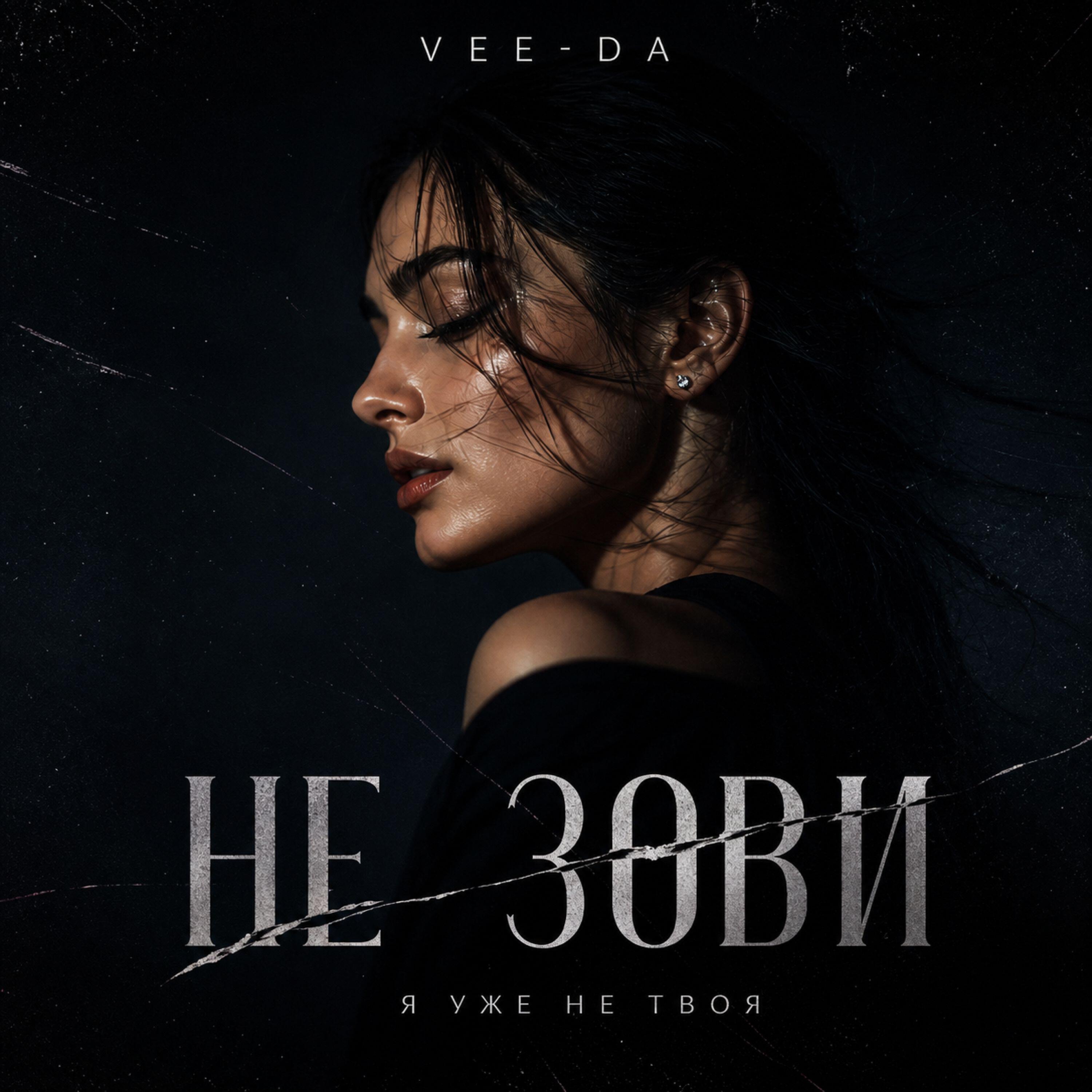 Релиз Не зови