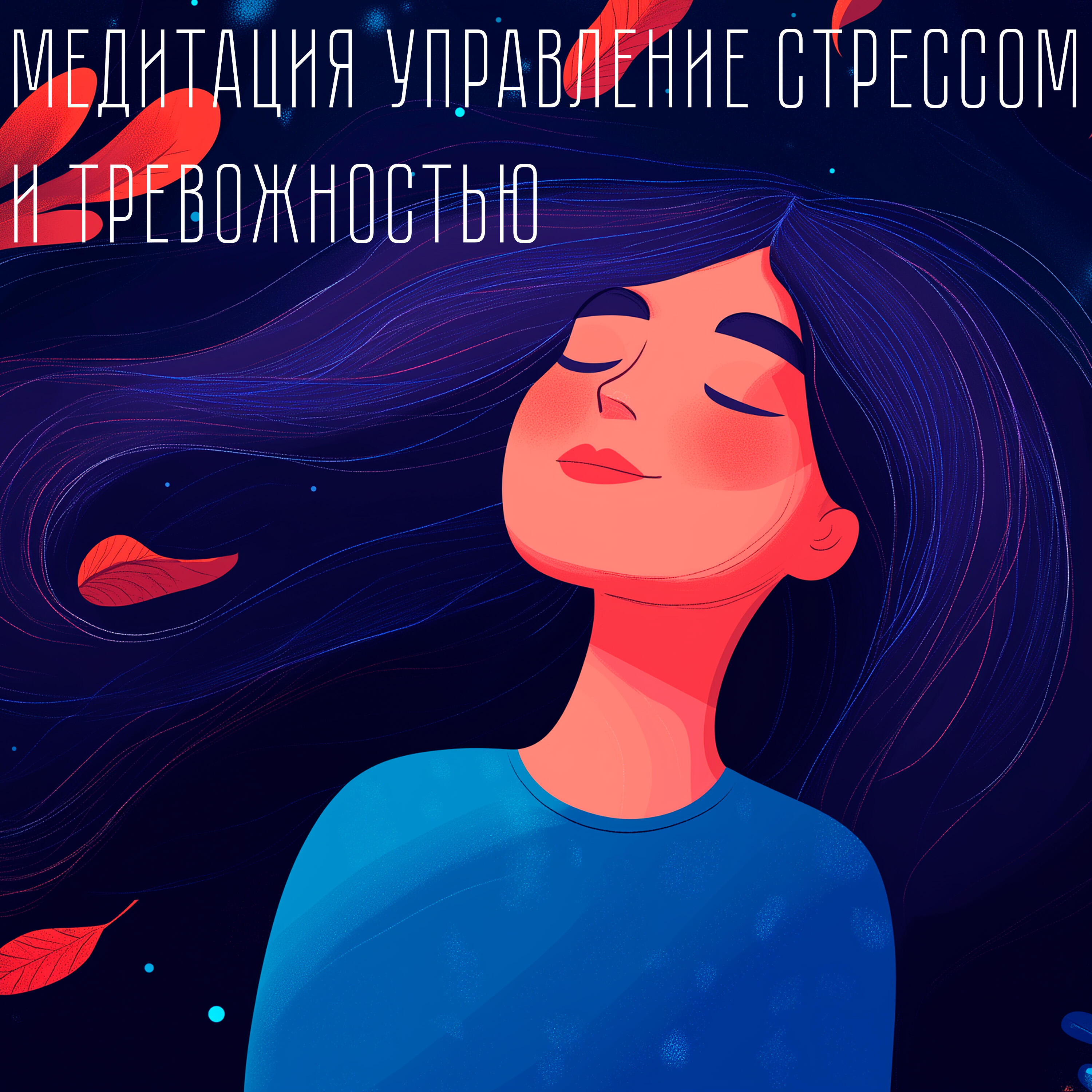 Релиз Медитация управление стрессом и тревожностью