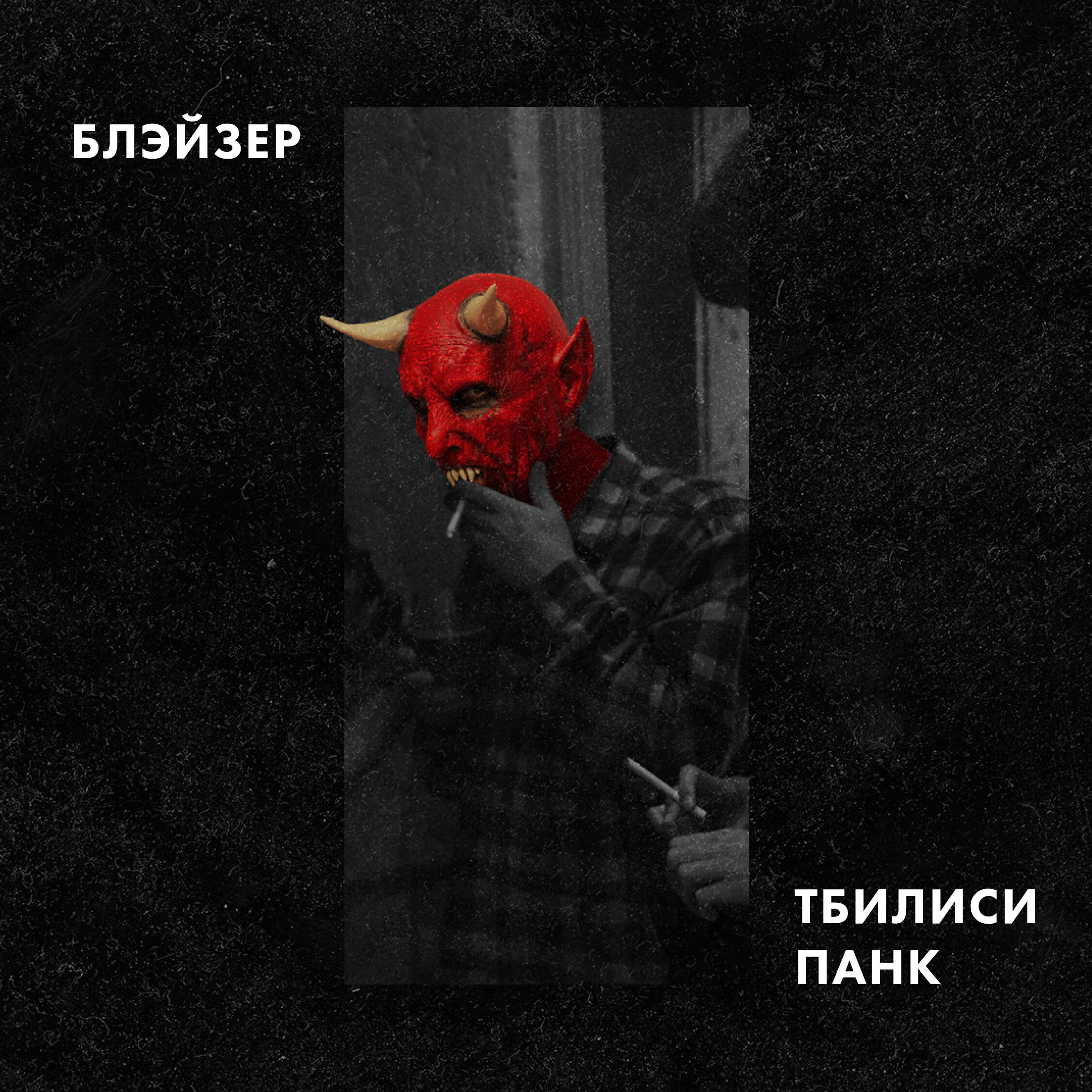 Обложка альбома