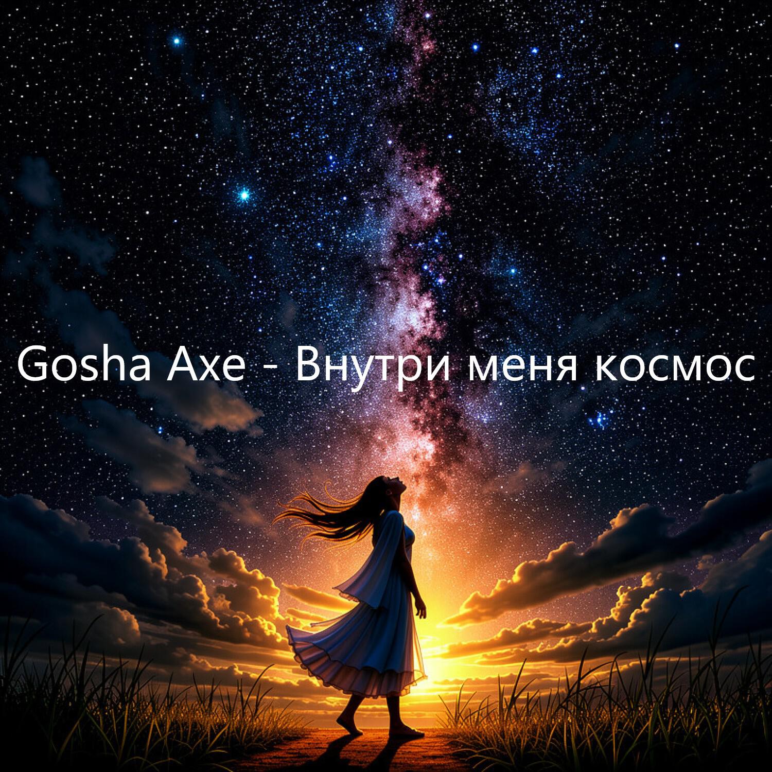 Релиз Внутри меня космос