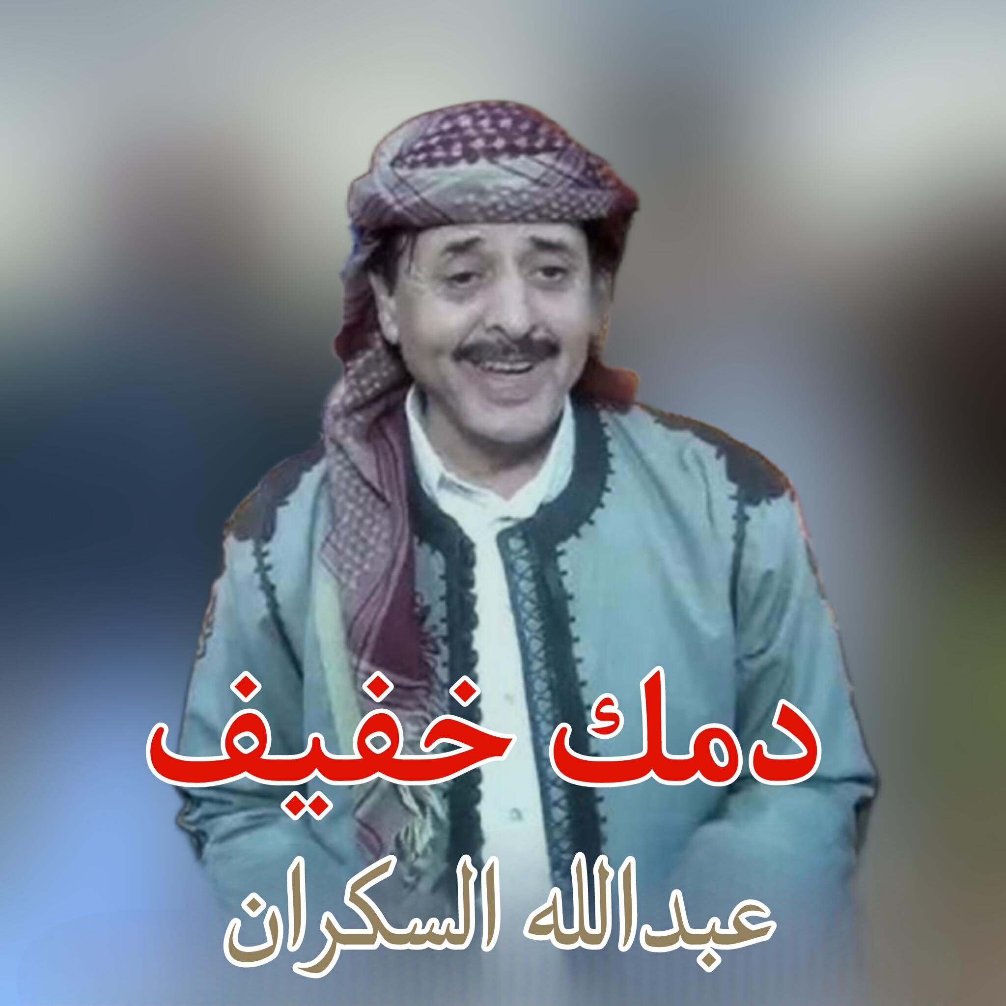 عبدالله السكران