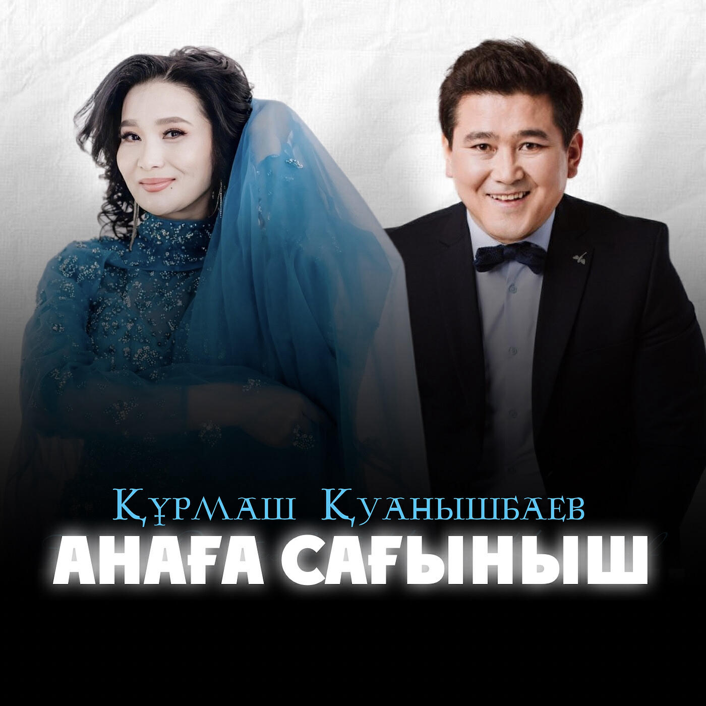 Релиз Анаға сағыныш